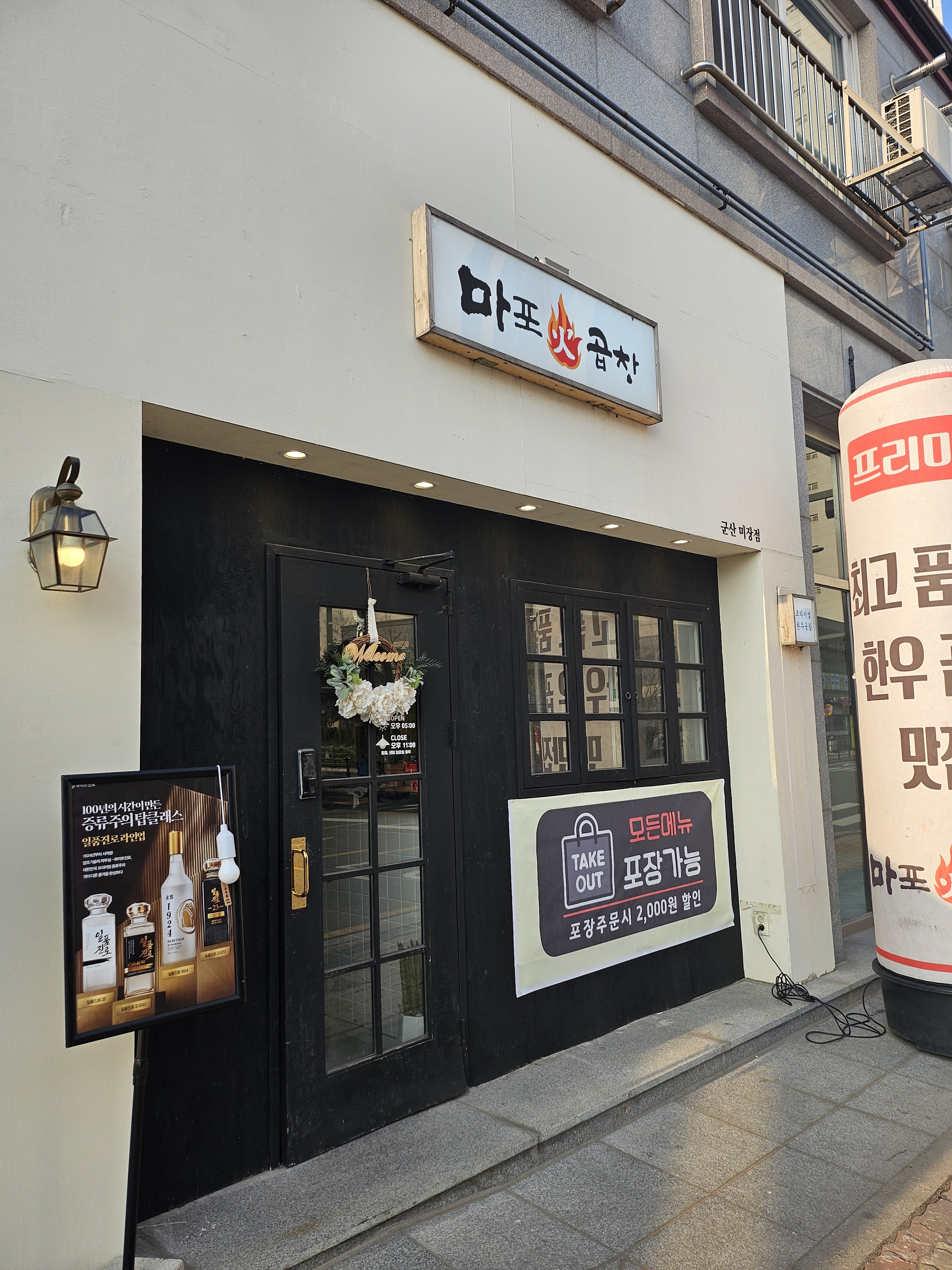 마포화곱창 군산미장점