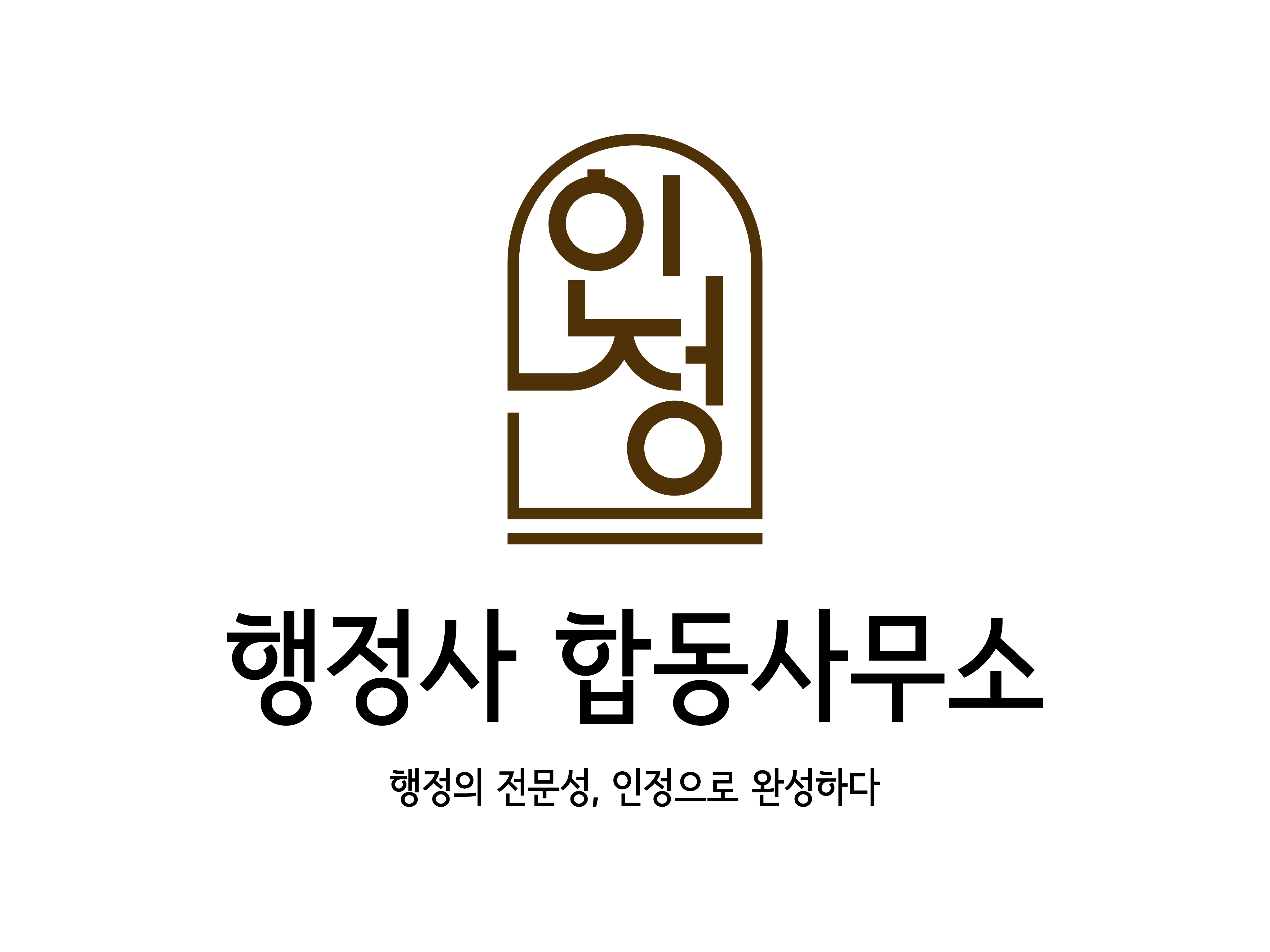 인정 행정사합동사무소 강남지점