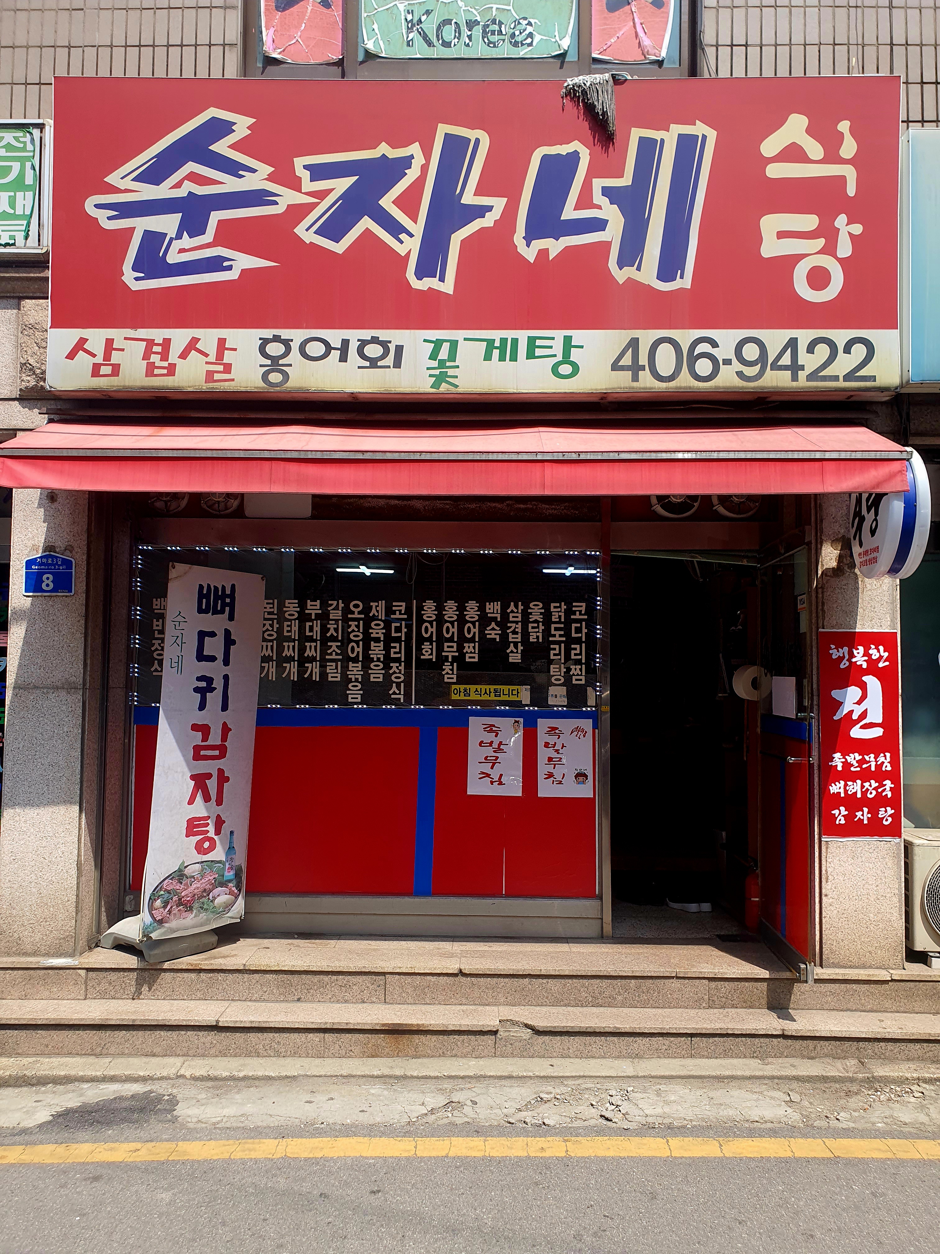 순자네식당