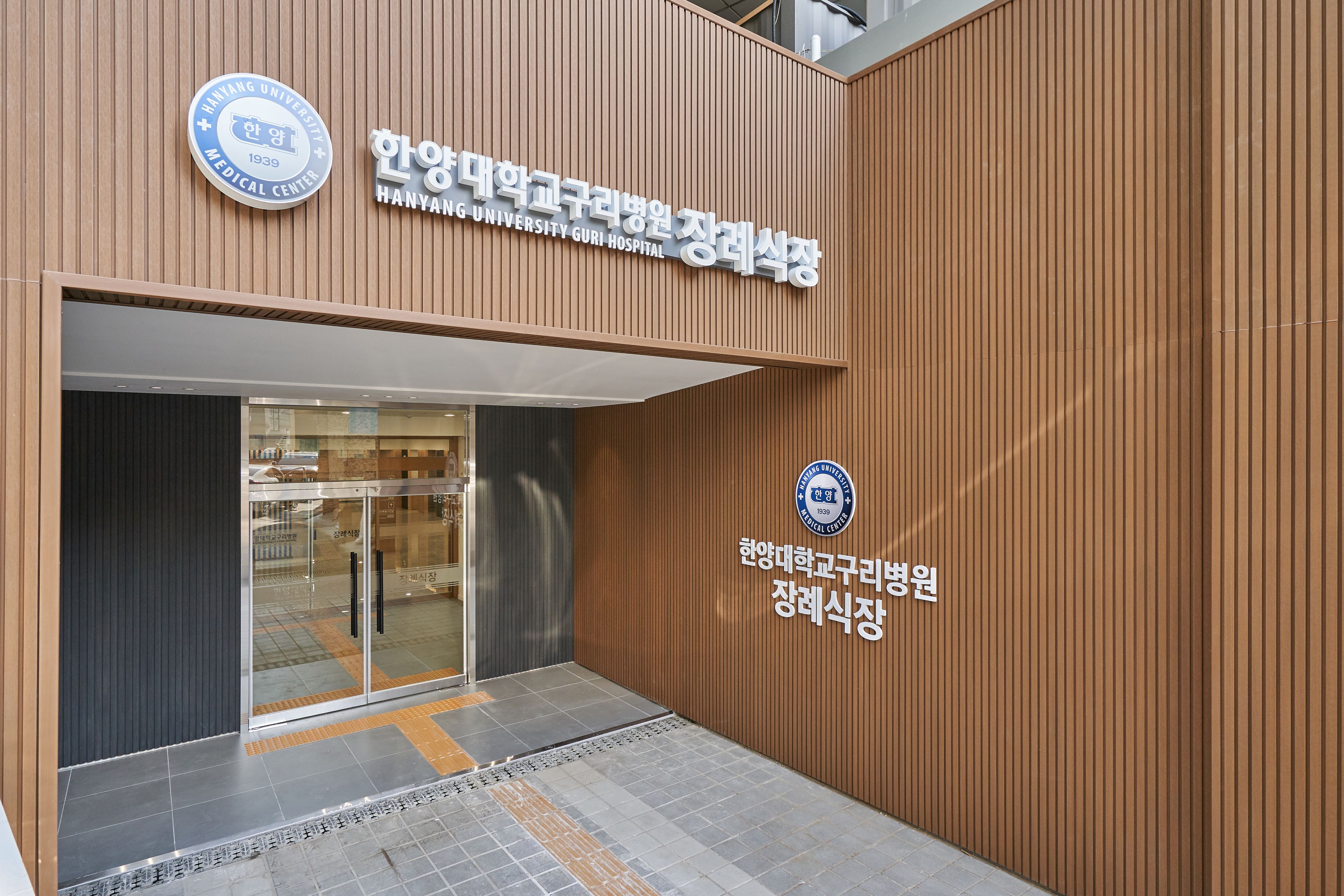 한양대학교구리병원장례식장