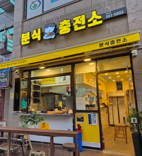 분식충전소
