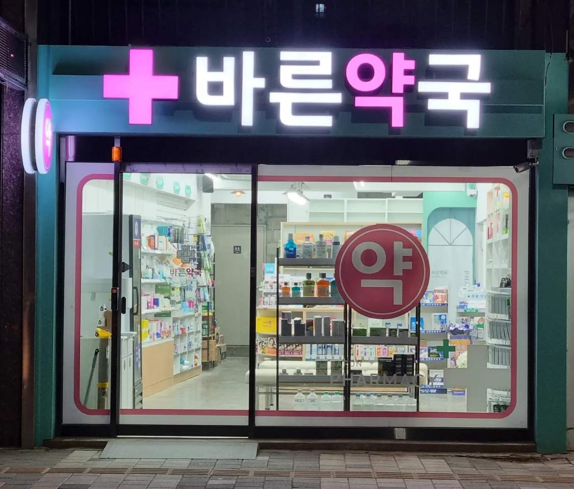 바른약국