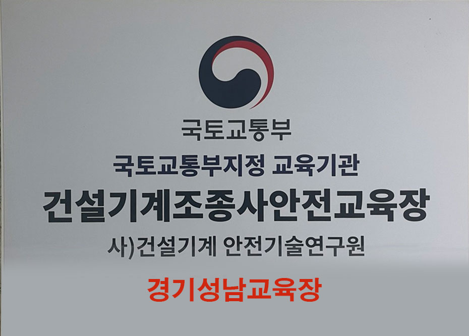 건설기계안전기술연구원 성남교육장