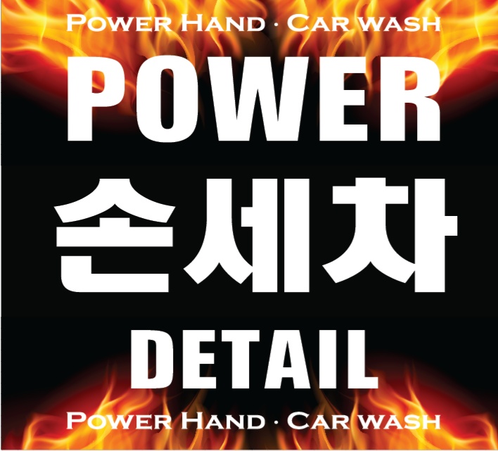 파워디테일링 &파워손세차