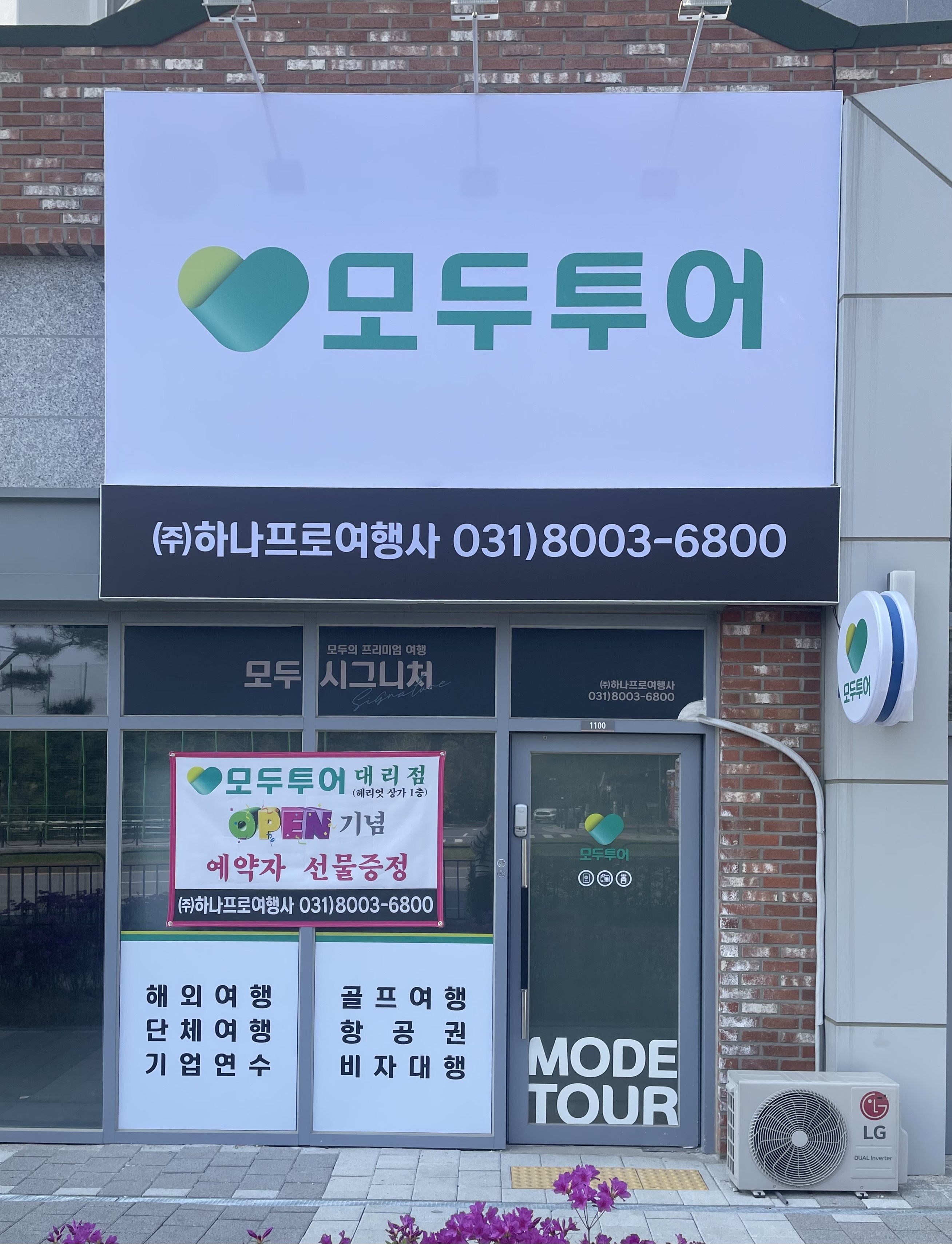 모두투어 하나프로여행사