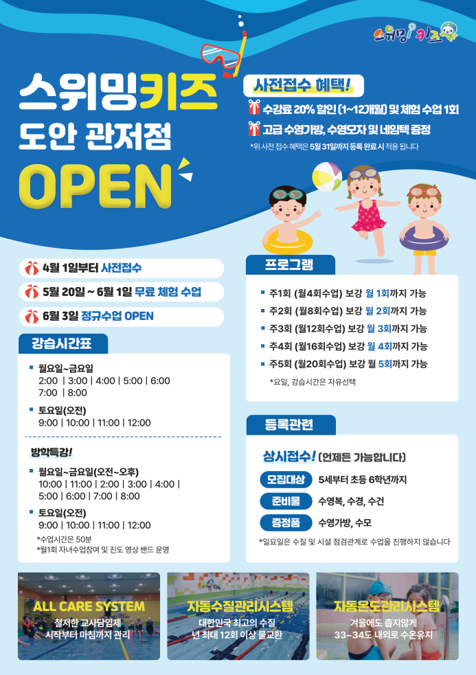 스위밍키즈 도안관저점