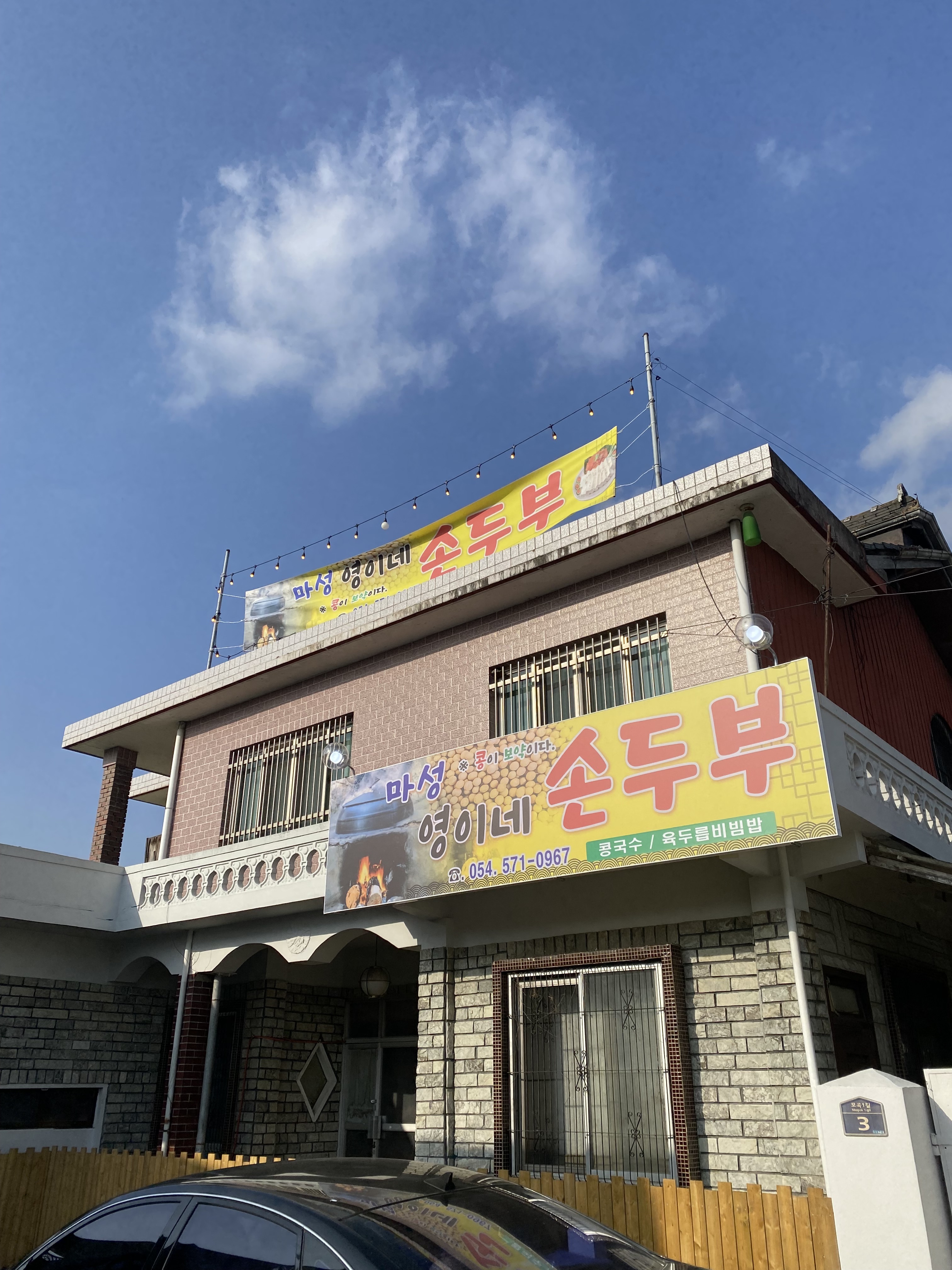 마성영이네손두부