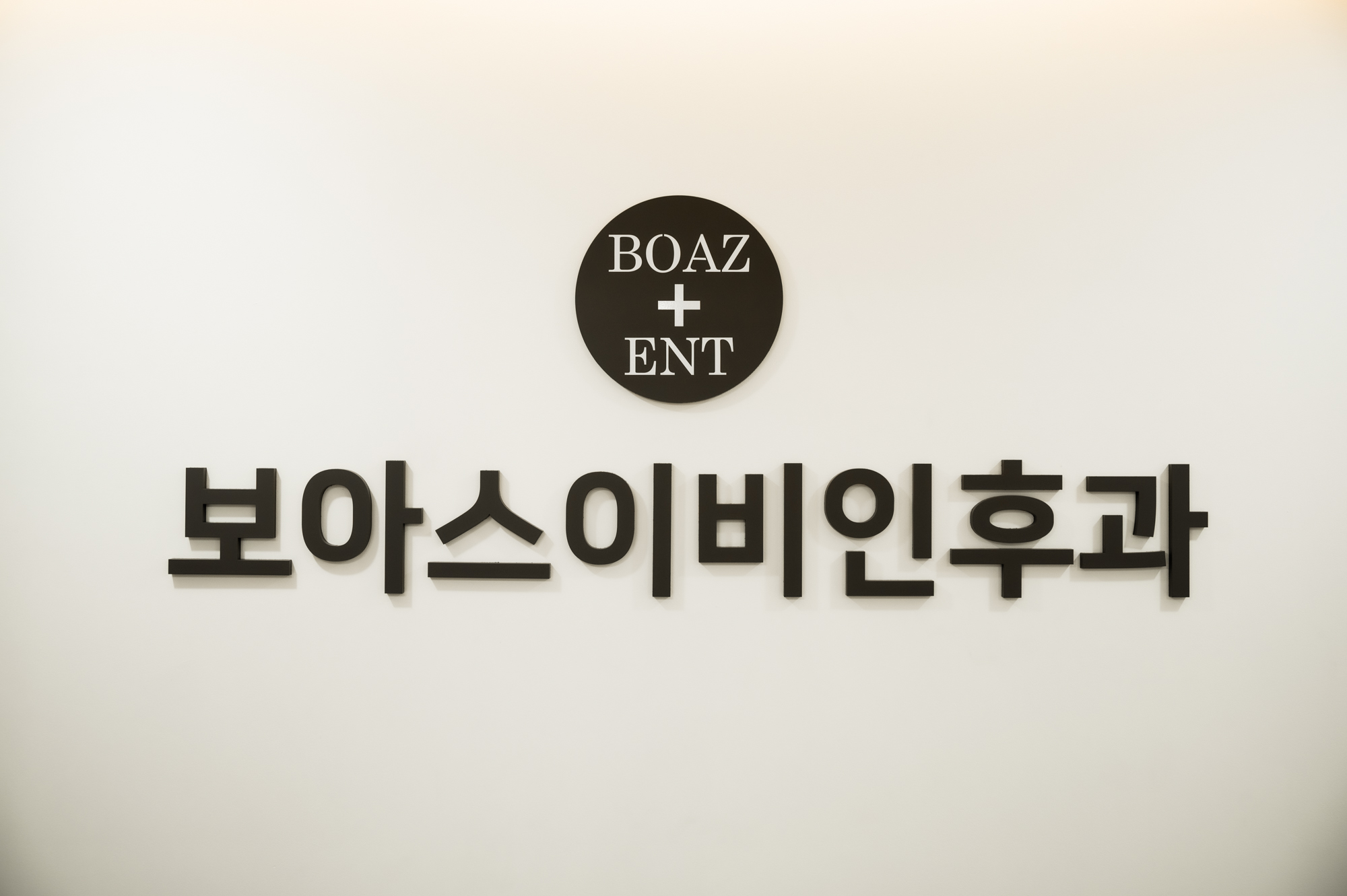 보아스이비인후과의원 서대문원