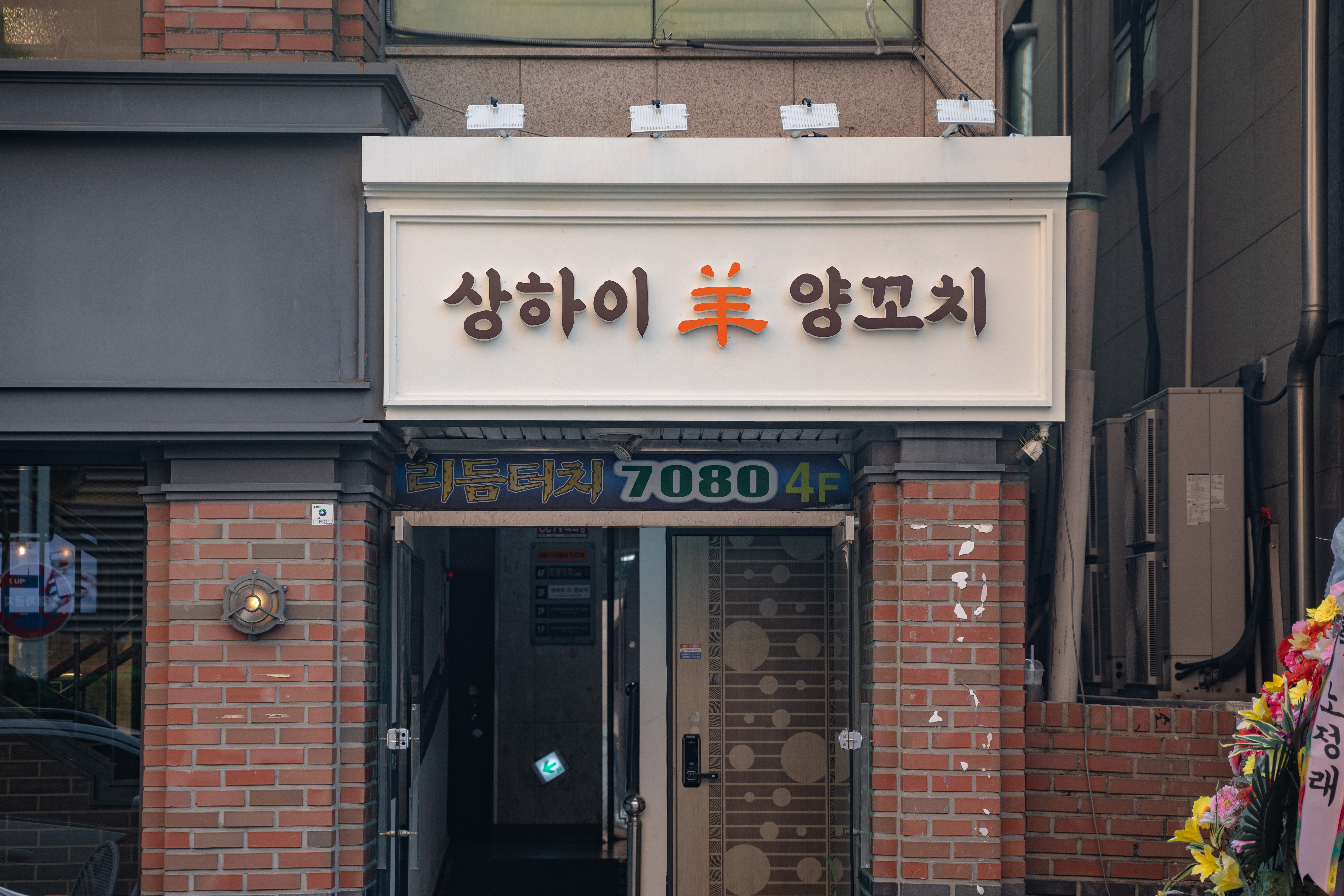 상하이양꼬치