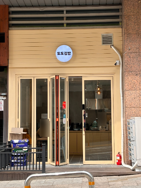 도도김밥