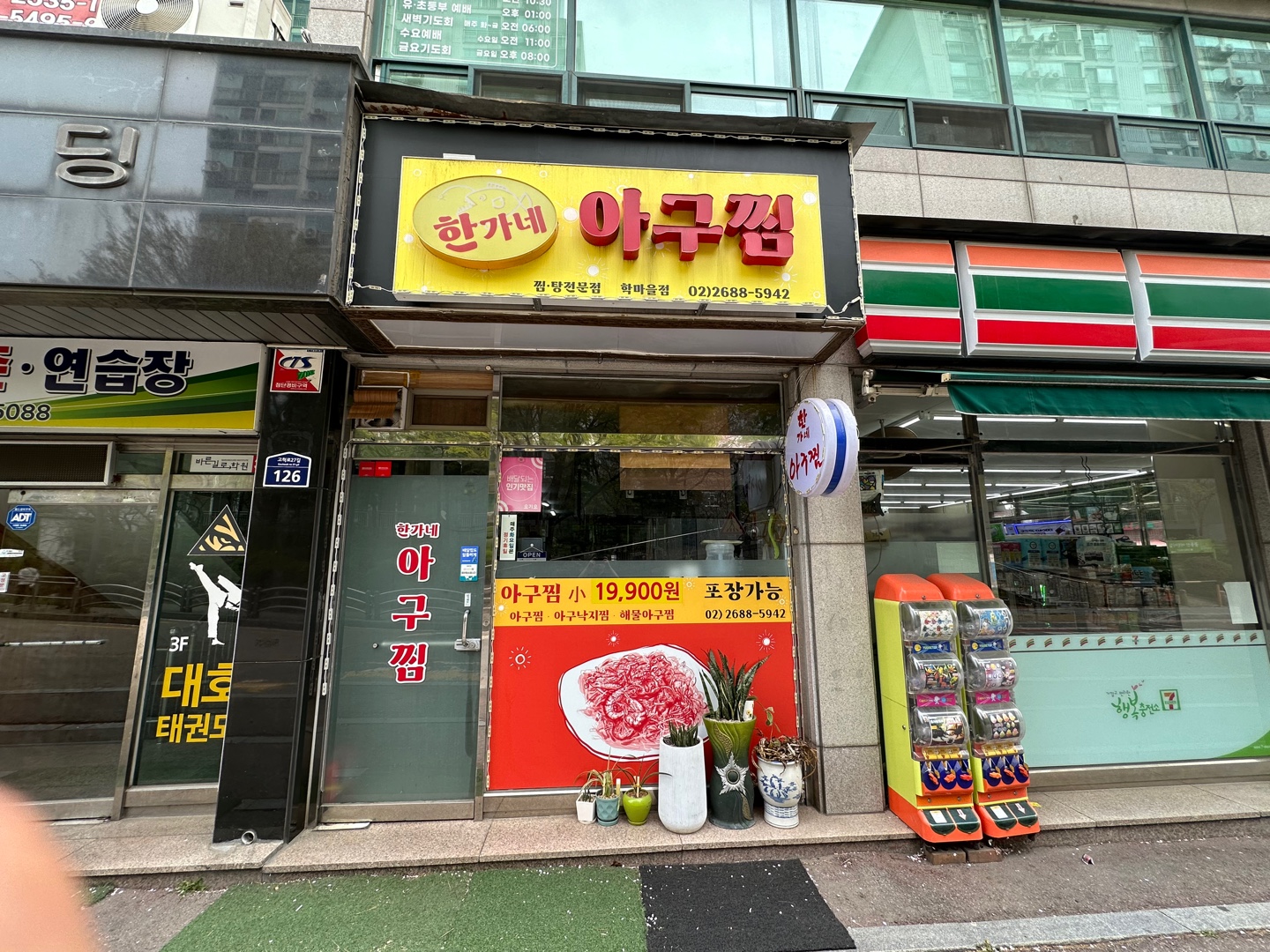 한가네아구찜 학마을점