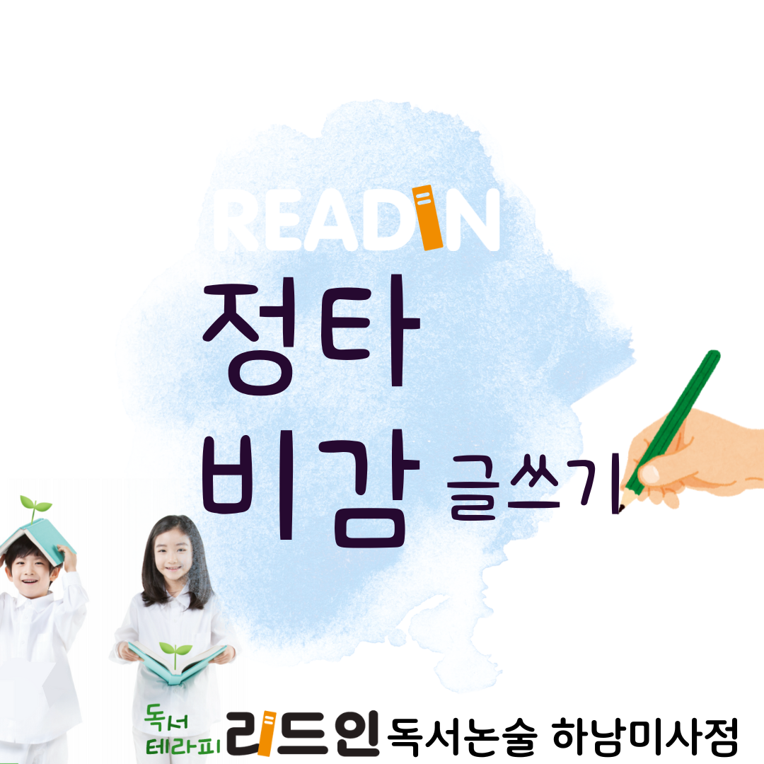 리드인 독서논술교습소 하남미사점