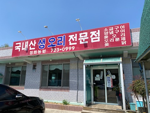 DA.dodo | 능이백숙추천 부산 기장군 능이백숙잘하는 맛집 방문해 보세요 청화농원