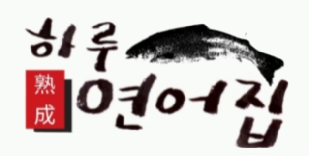 하루숙성연어집