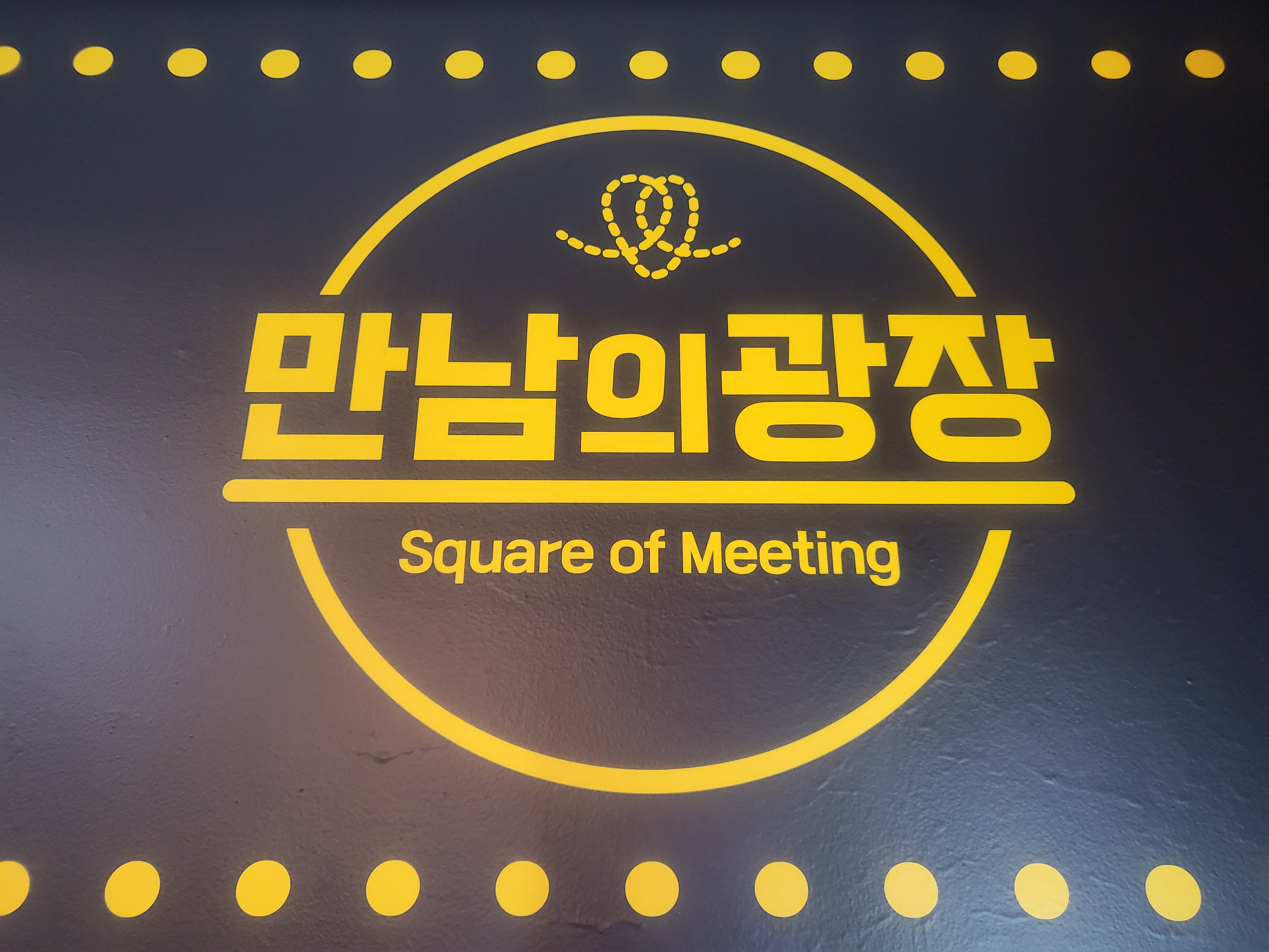 만남의광장