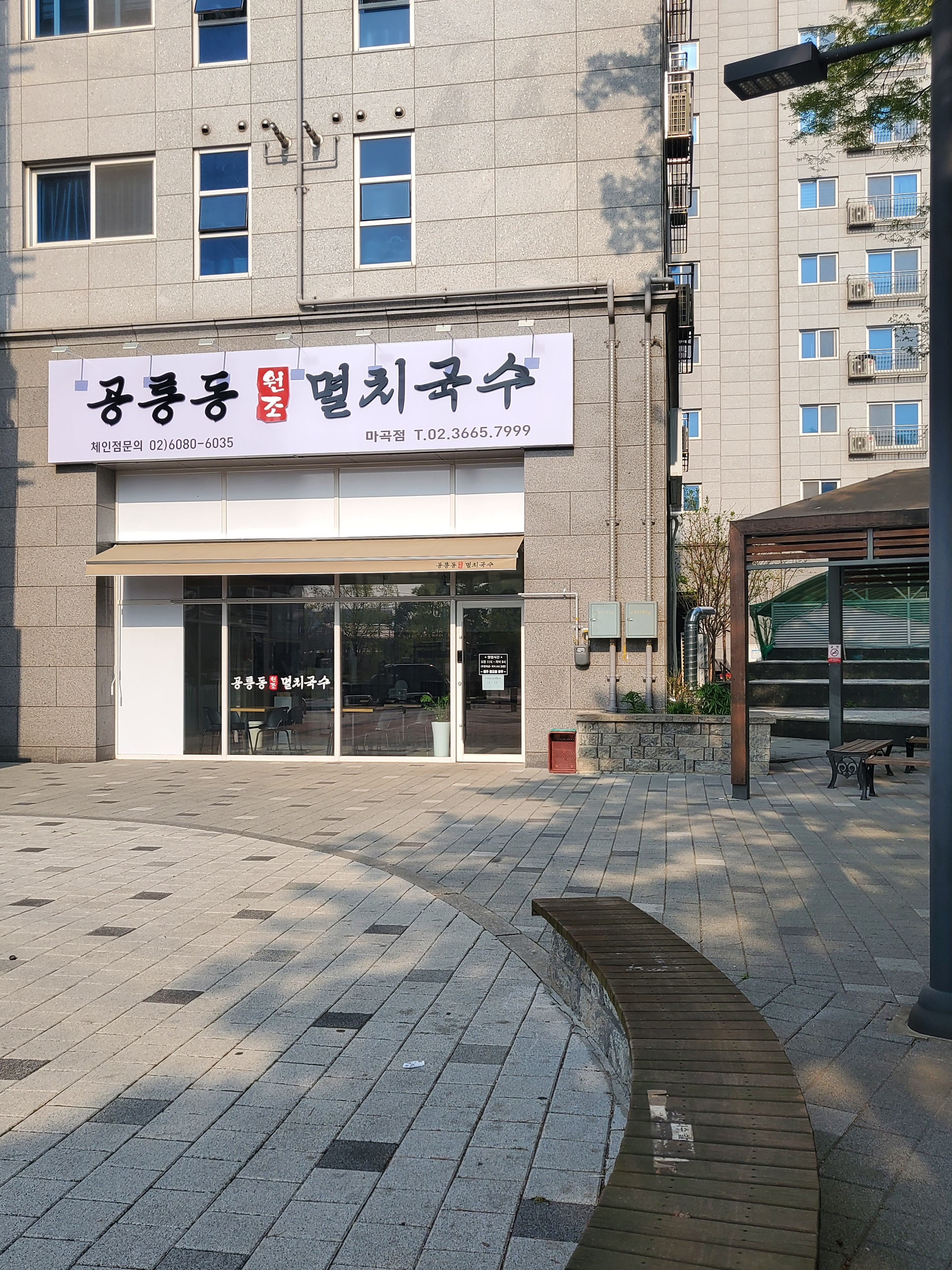 공릉동원조멸치국수 마곡점