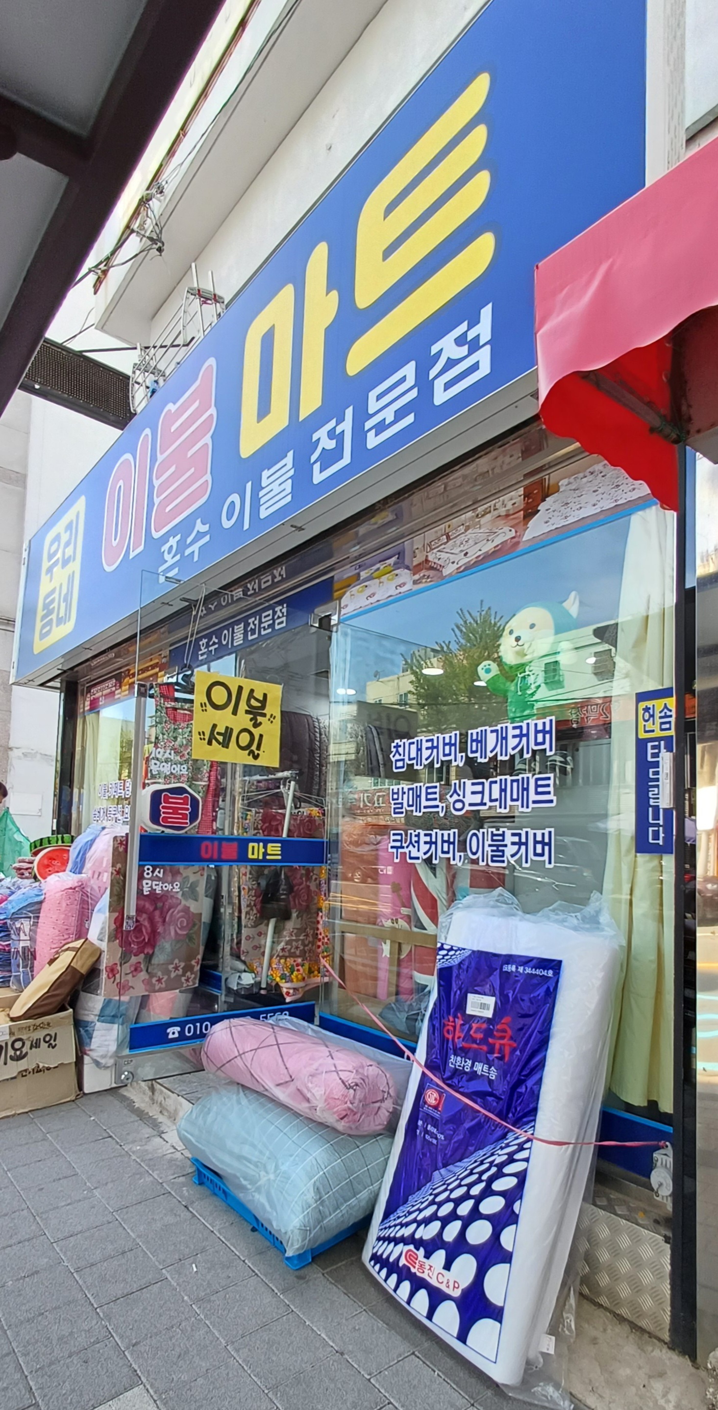 우리동네 이불마트