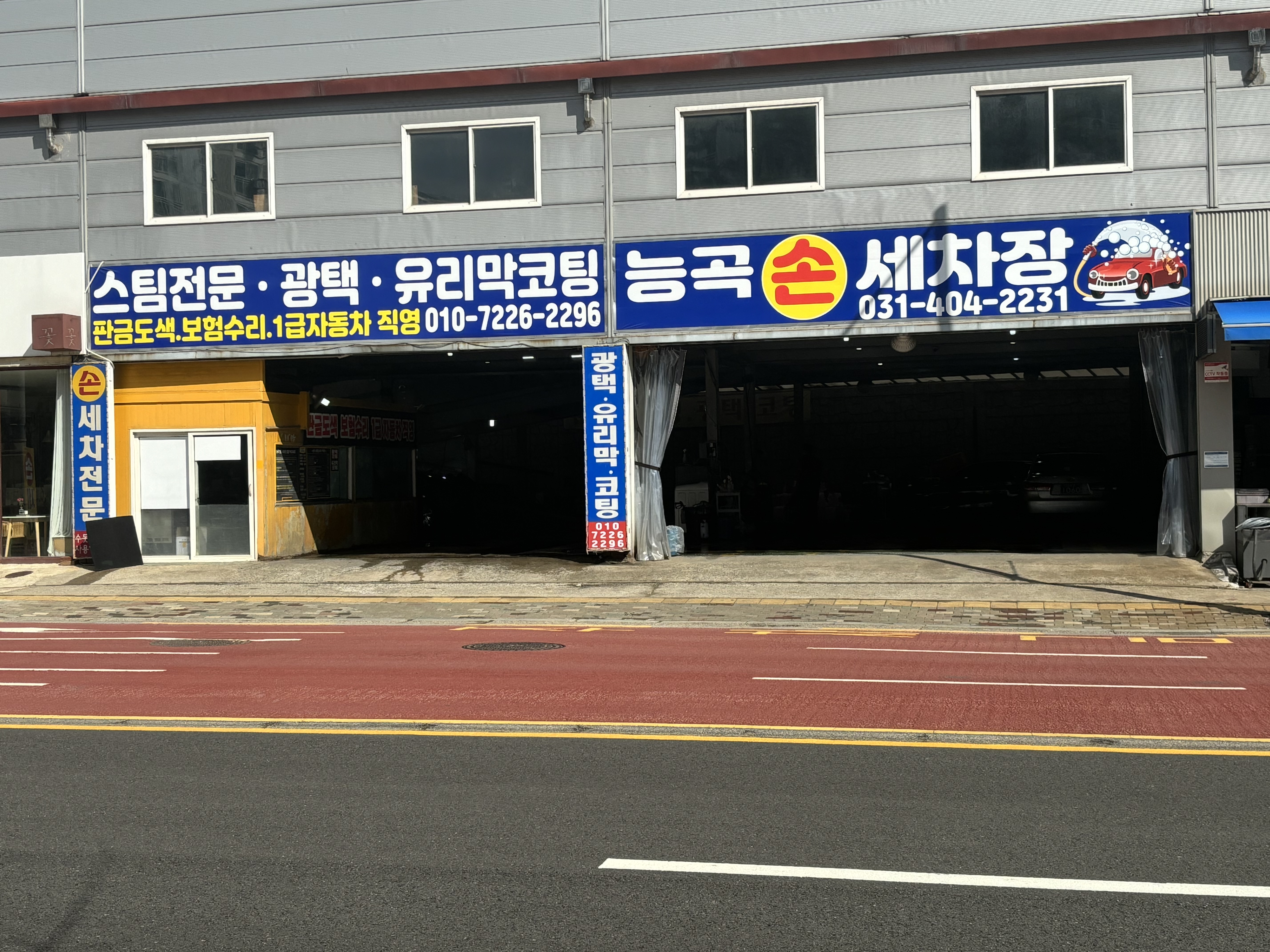 능곡손세차장