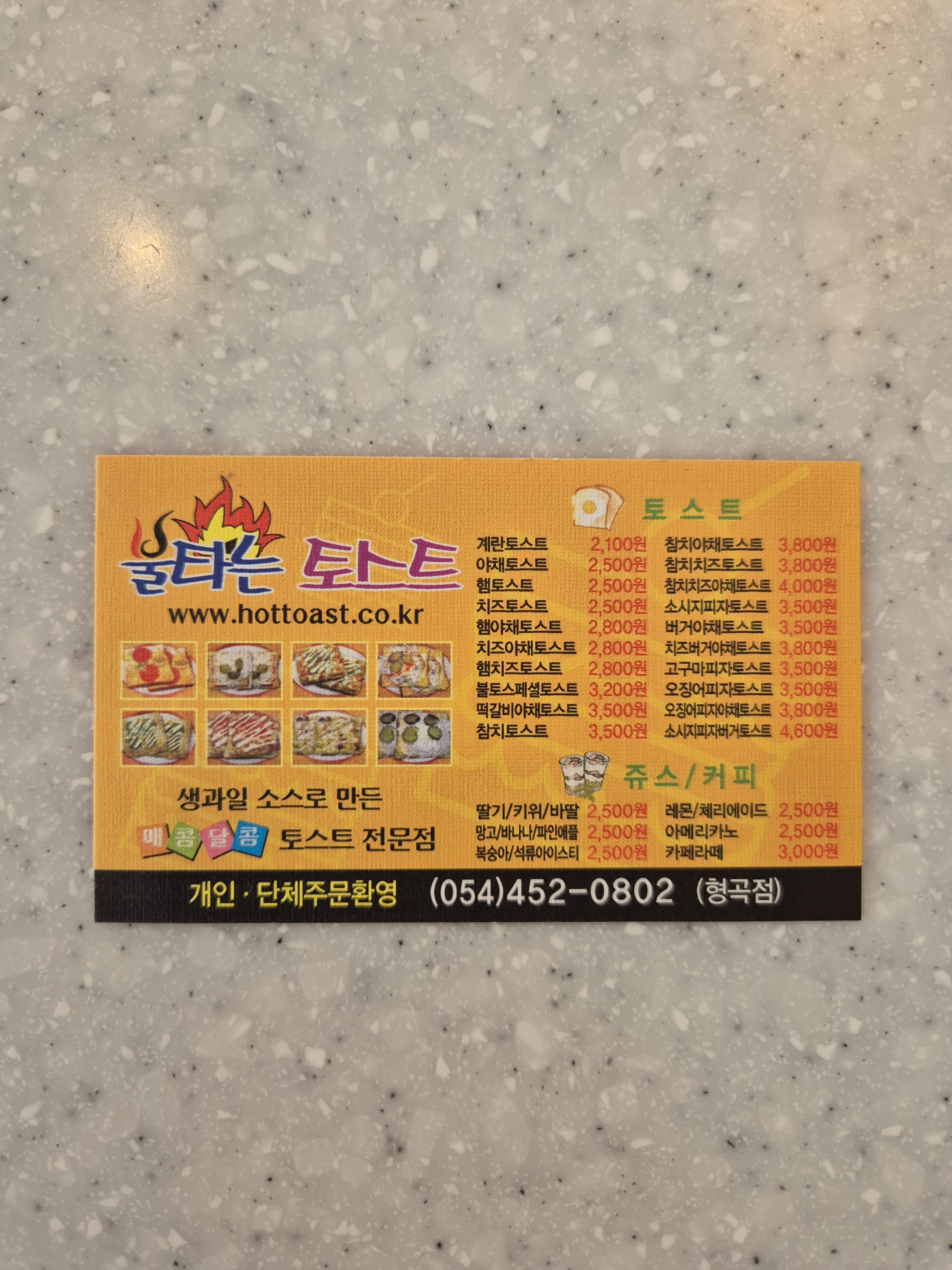 불타는토스트 형곡점