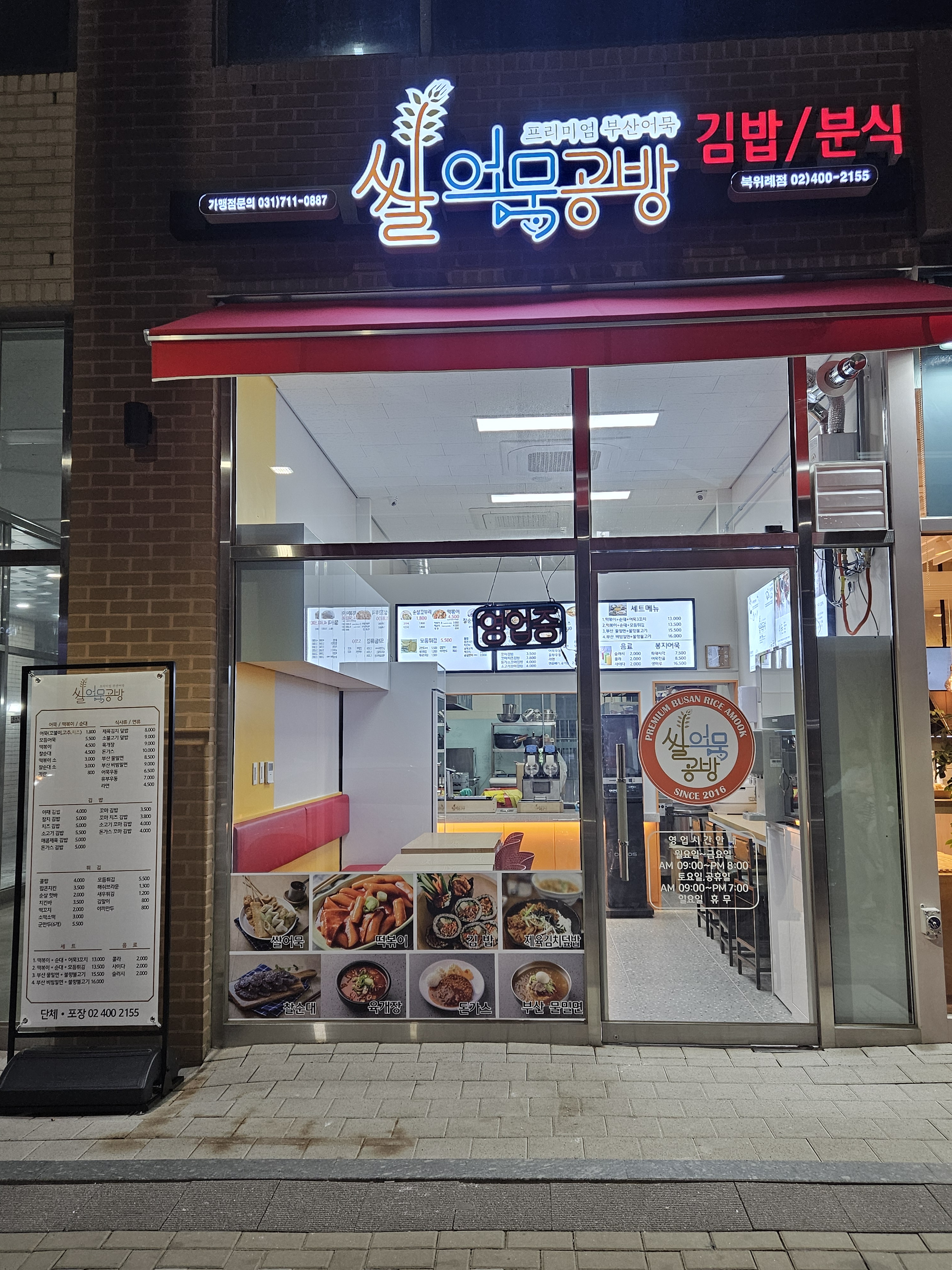 쌀어묵공방 북위례점
