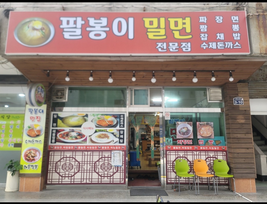 팔봉이밀면