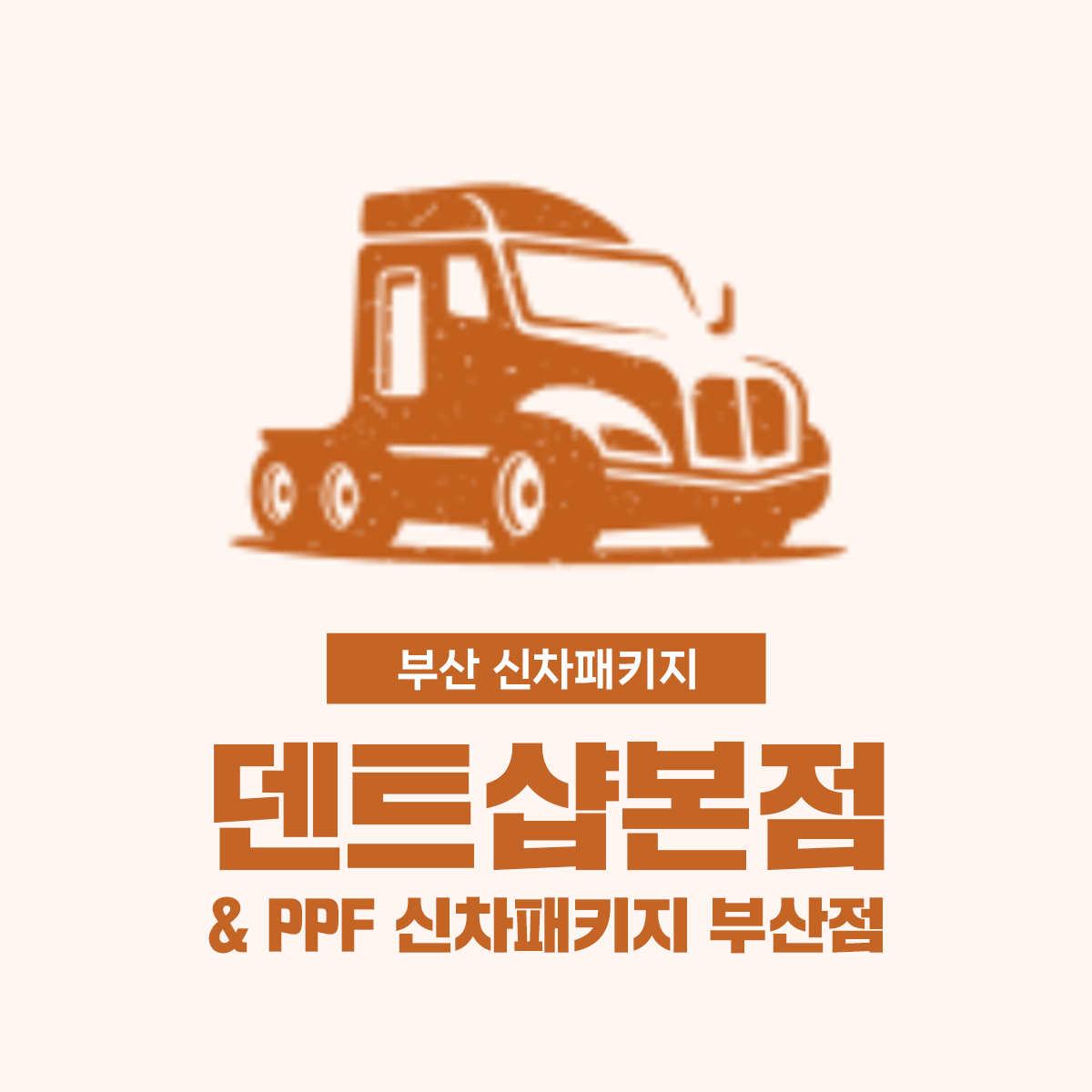 덴트샵본점 & PPF 신차 패키지 부산점