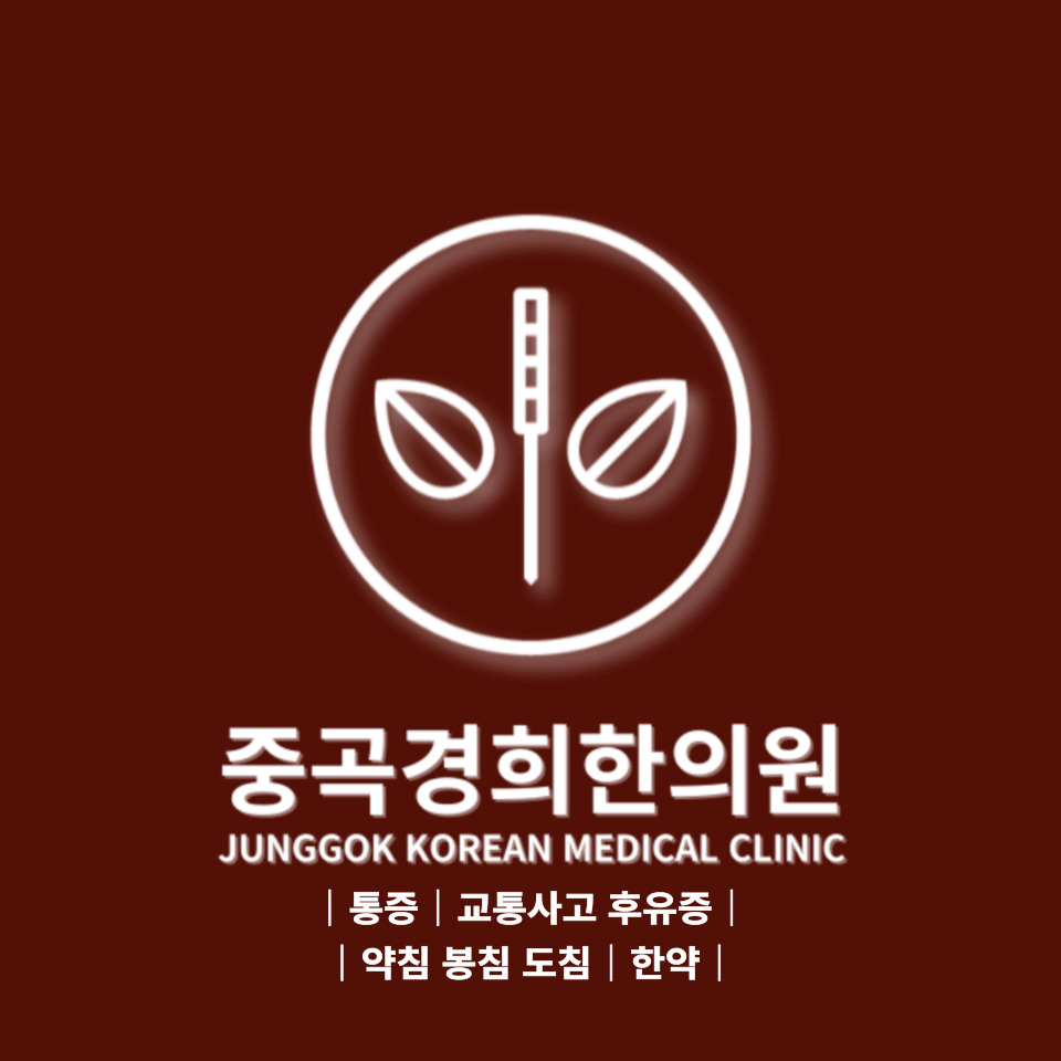 중곡경희한의원
