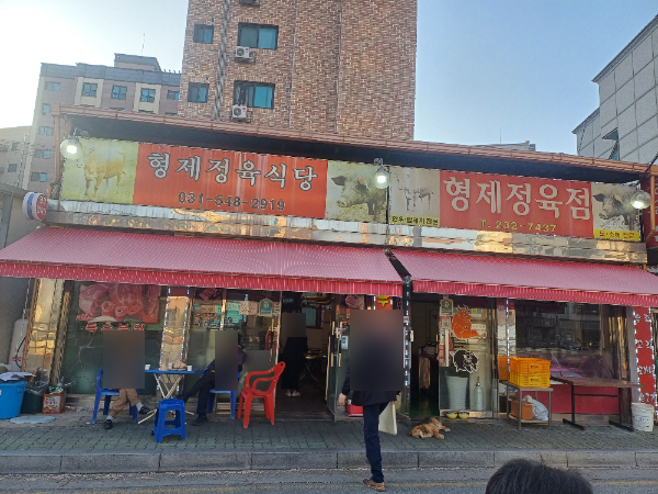 형제정육식당
