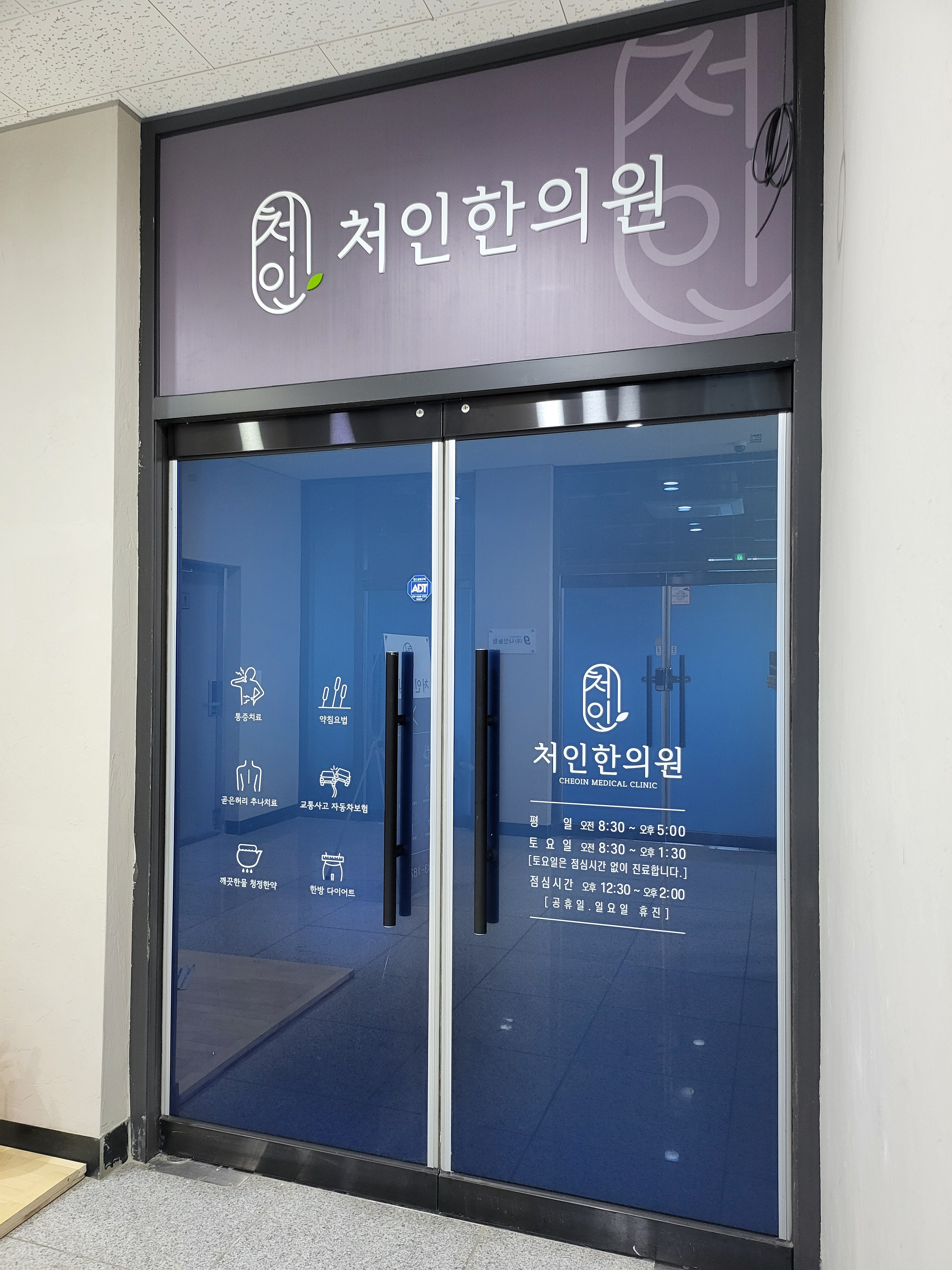 처인한의원