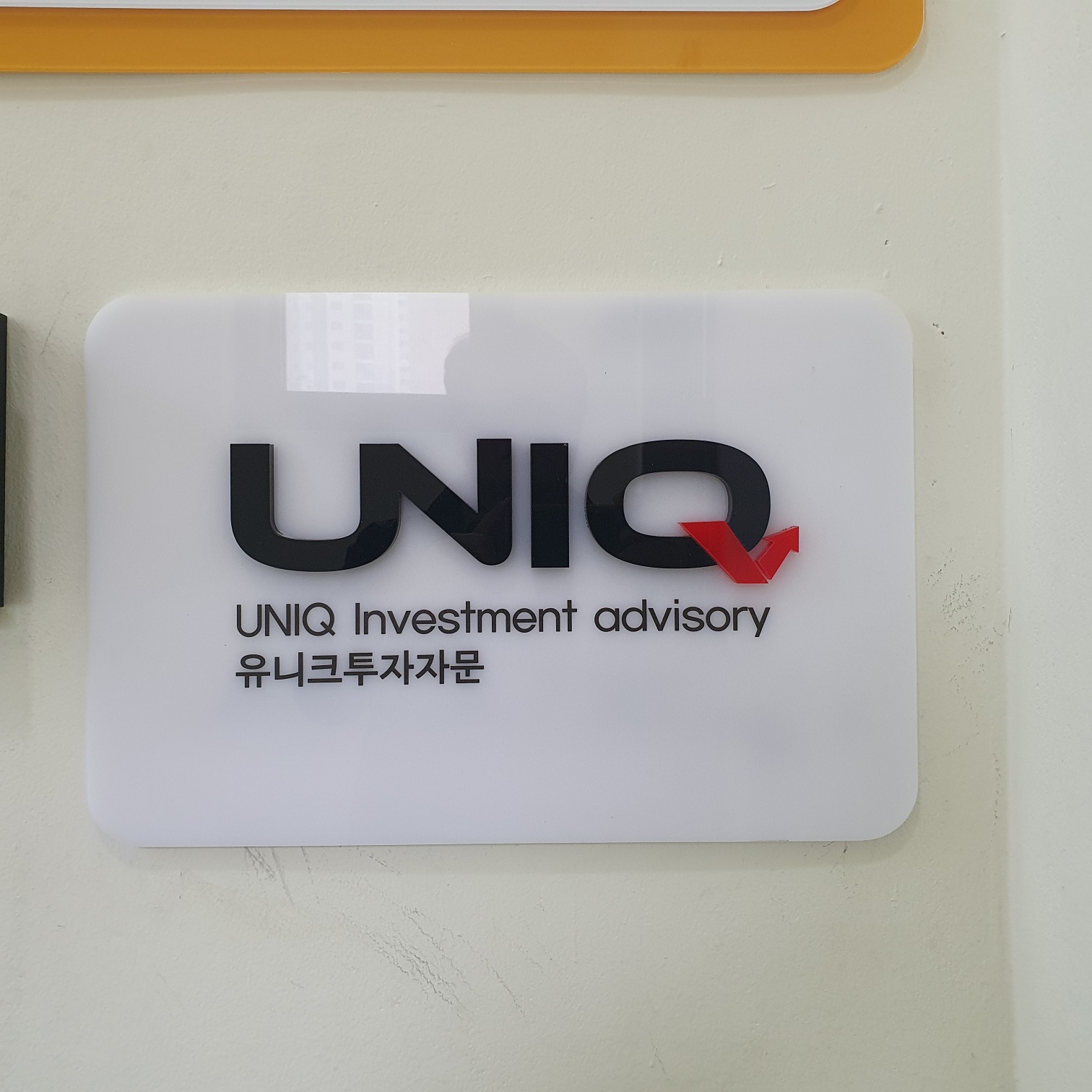 유니크투자자문