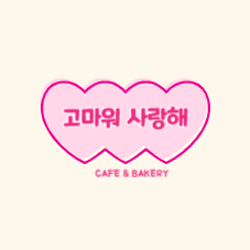 고마워 사랑해