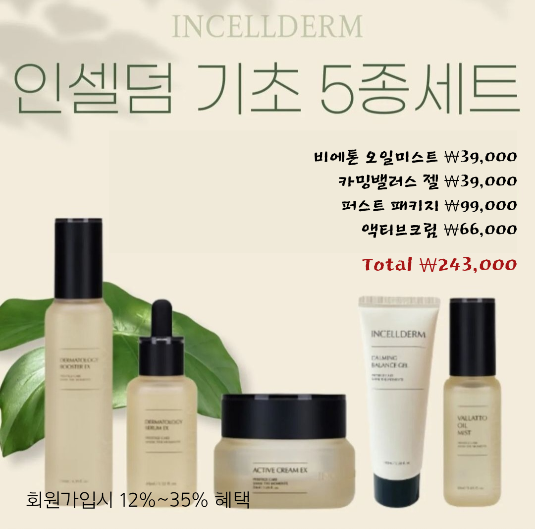 더뷰티 인셀덤
