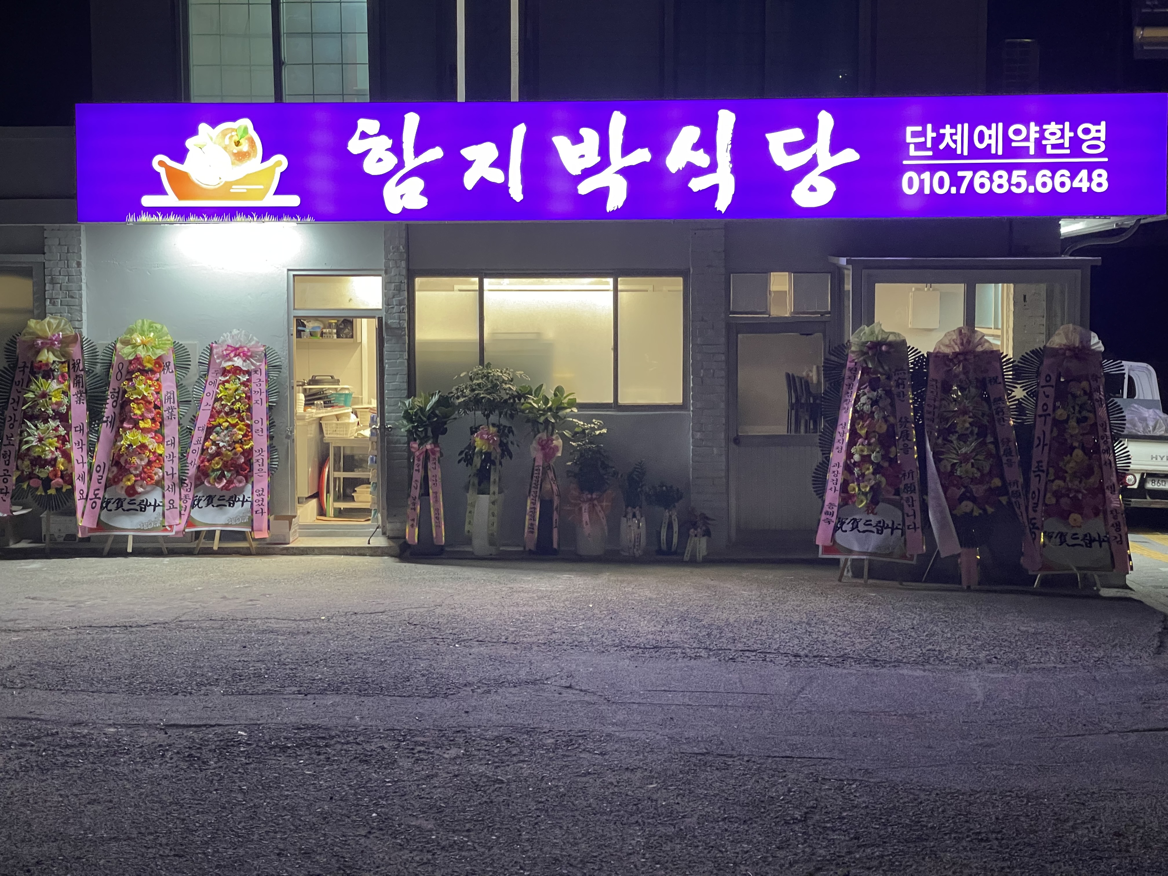 함지박식당