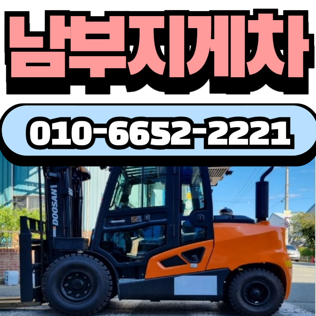 남부지게차