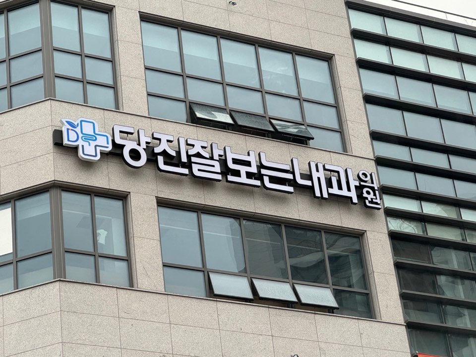 당진잘보는내과의원