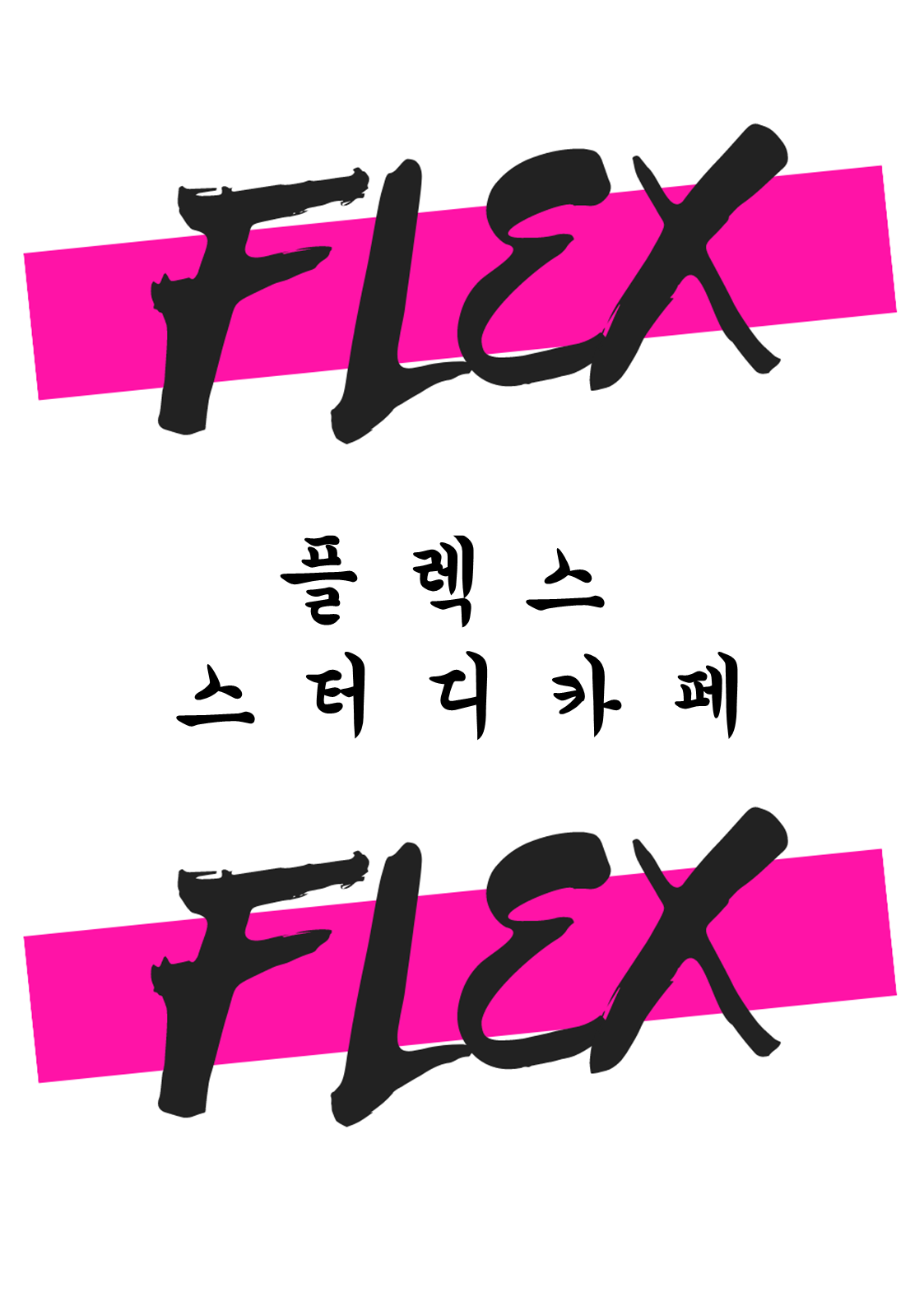 플렉스 스터디카페 일산중산점
