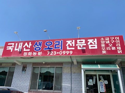 청화농원