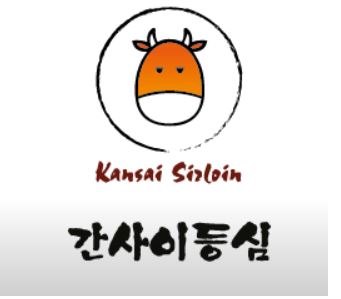 간사이등심 동탄점