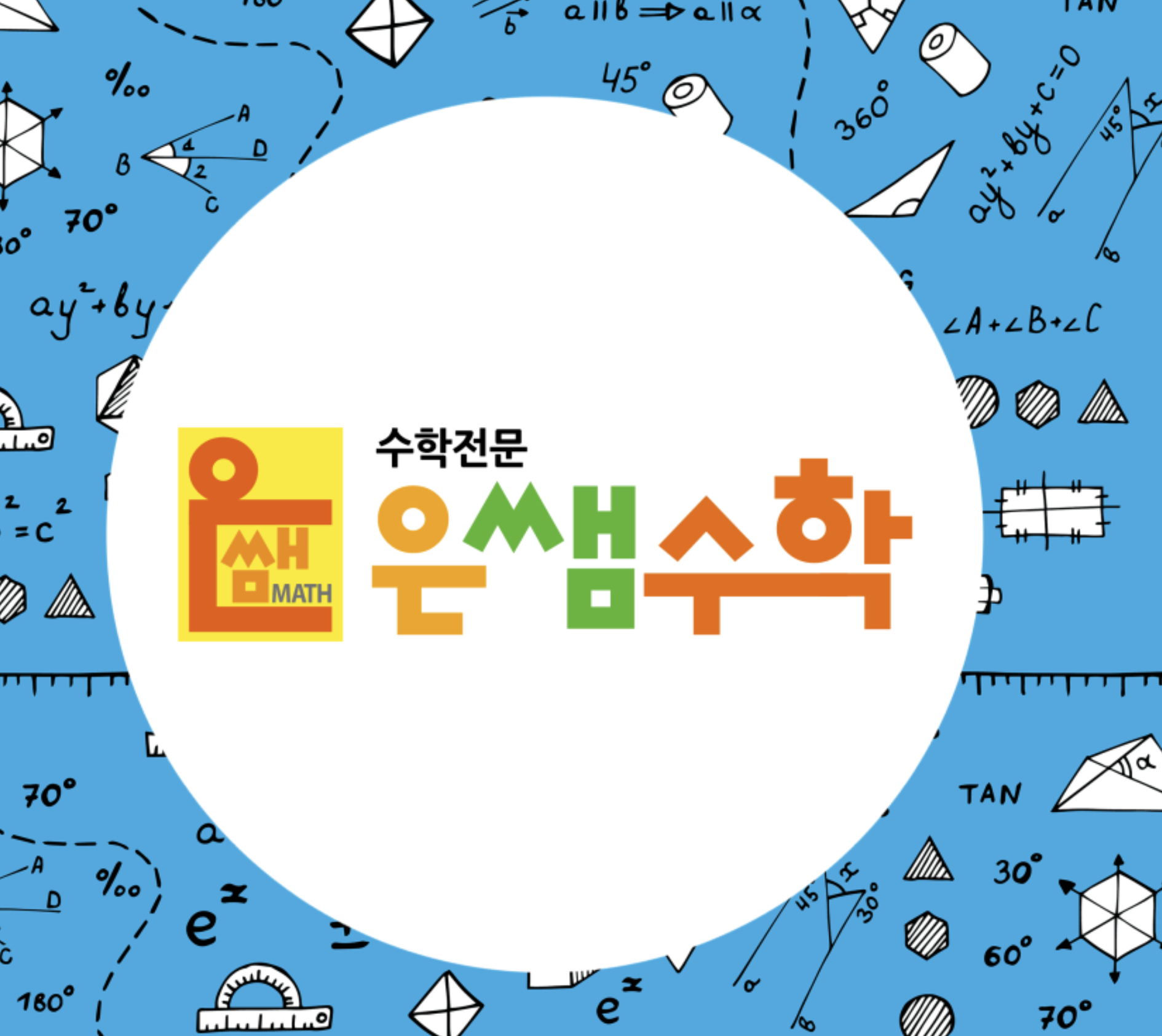 은쌤수학학원