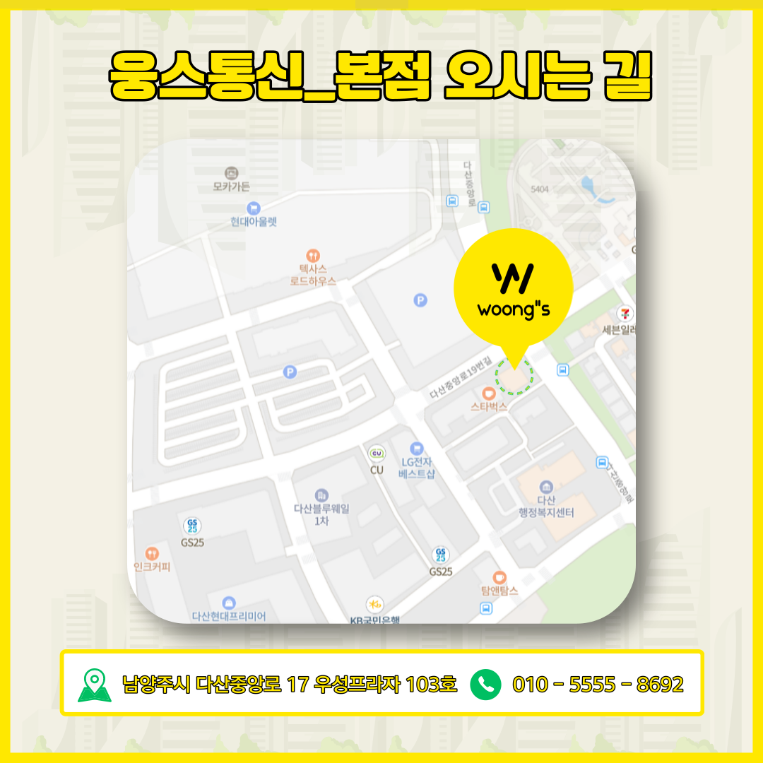 웅스통신 다산본점