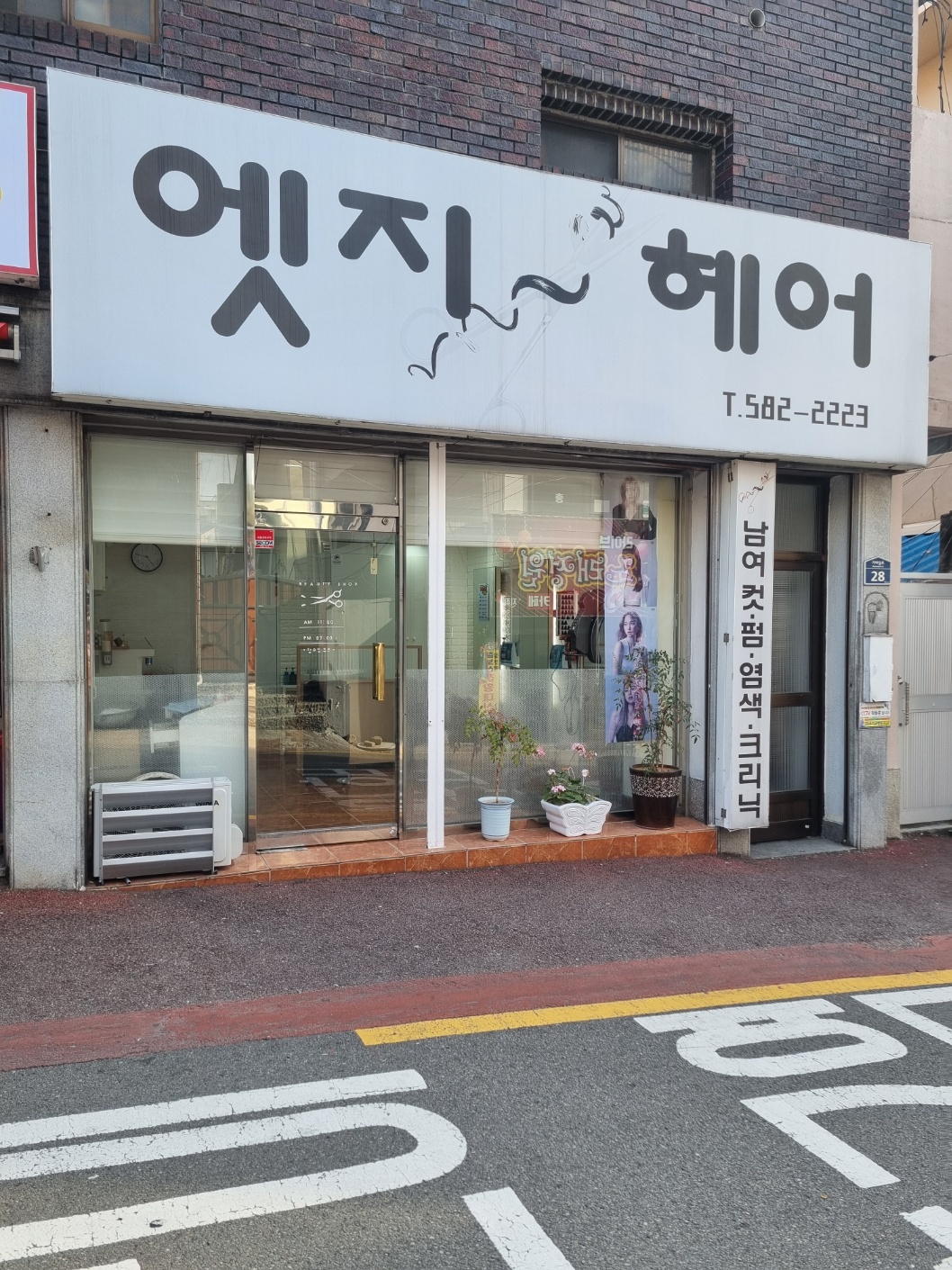 엣지헤어