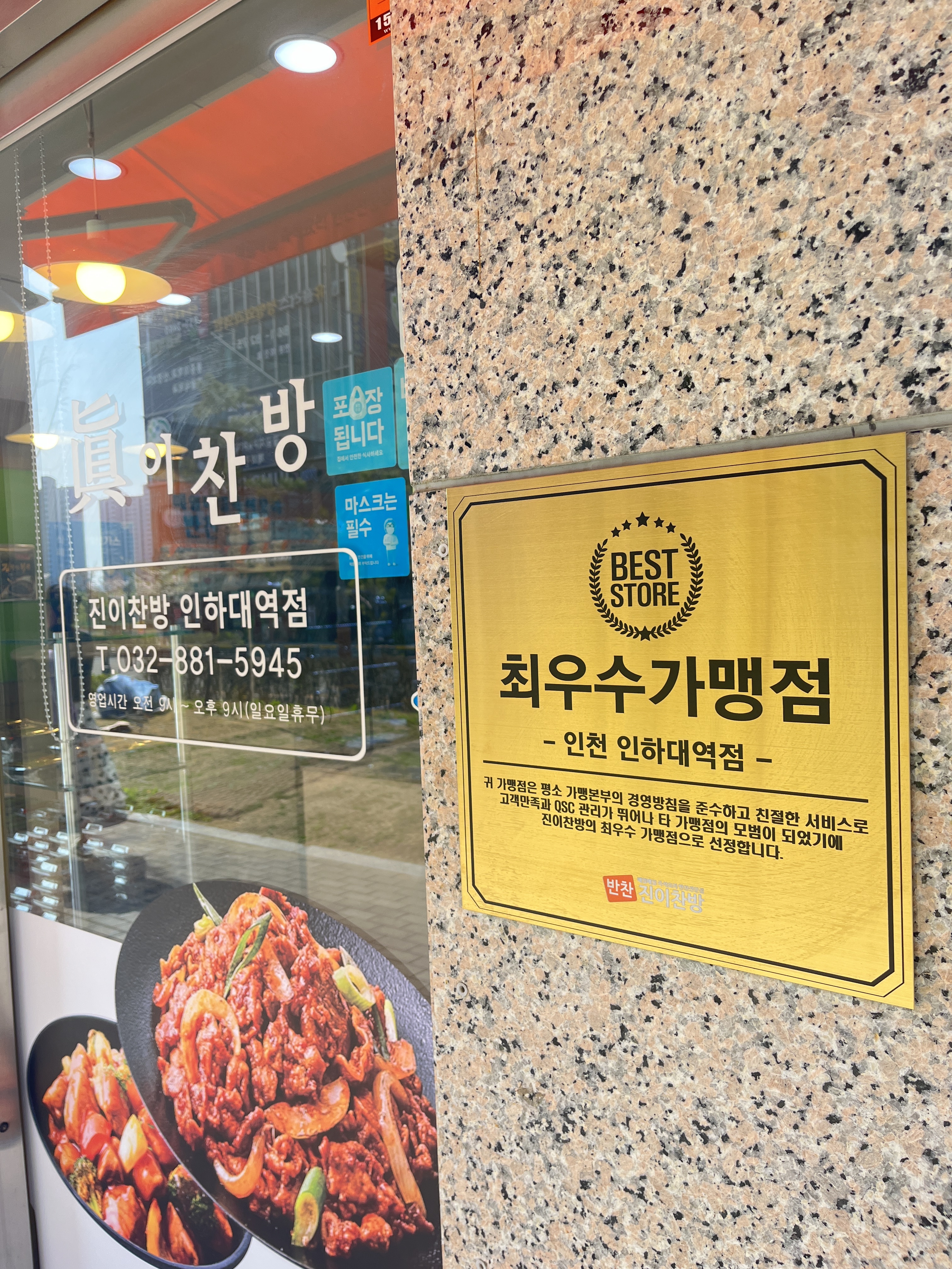 진이찬방 인하대역점