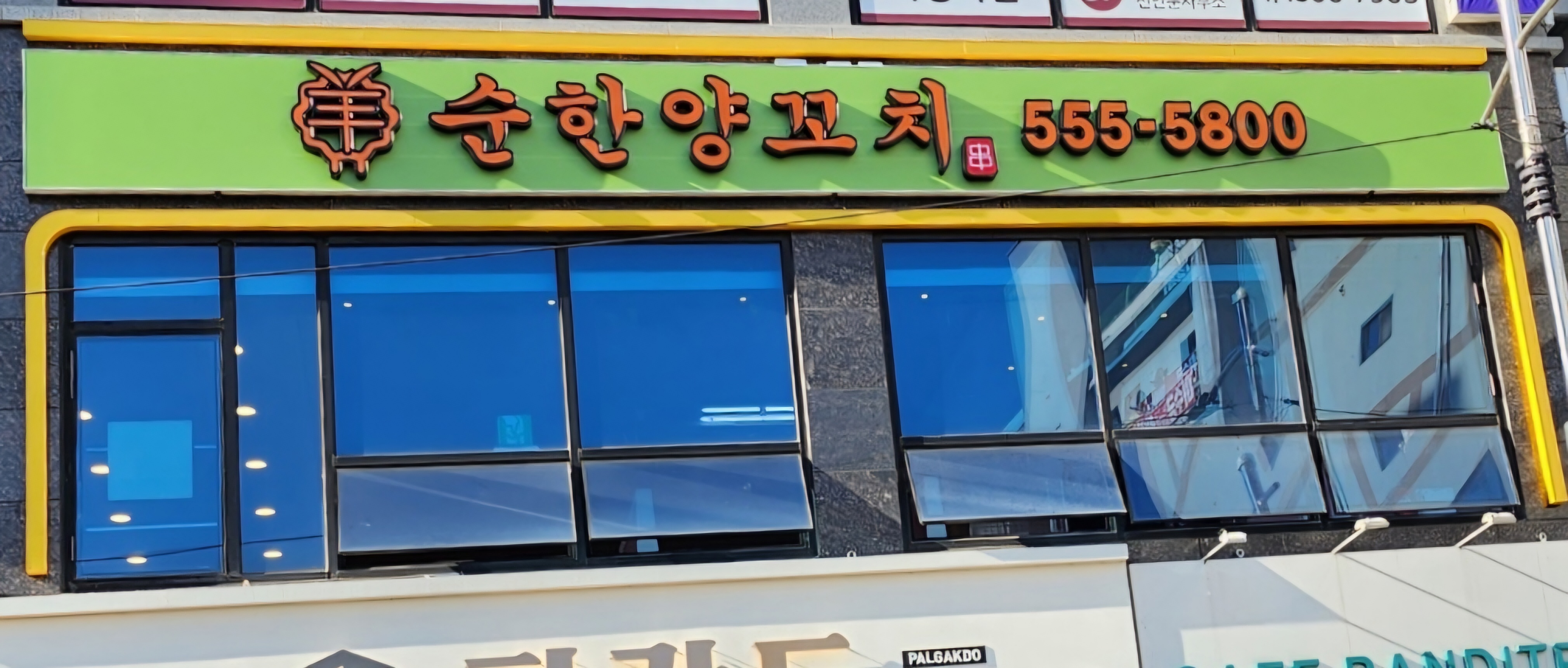 순한양꼬치청당점