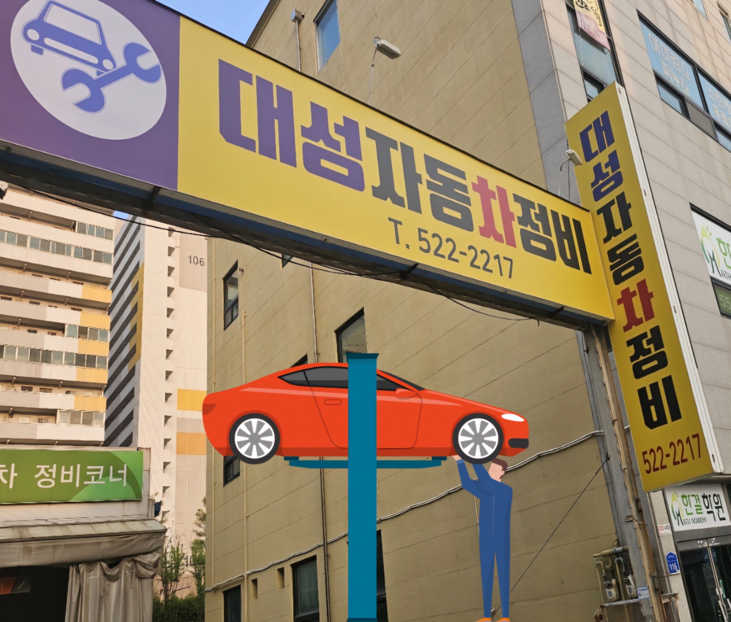 대성자동차정비