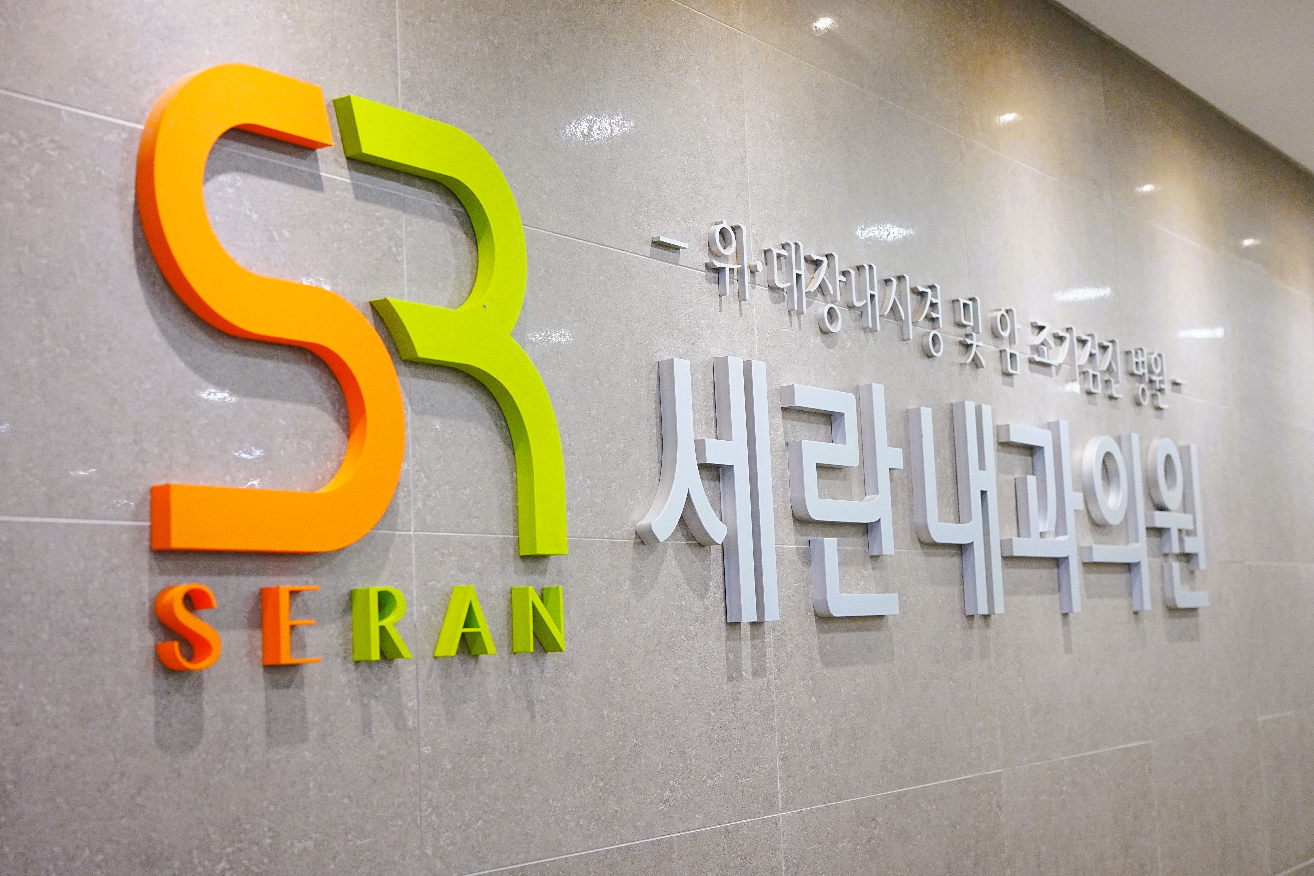 세란내과의원