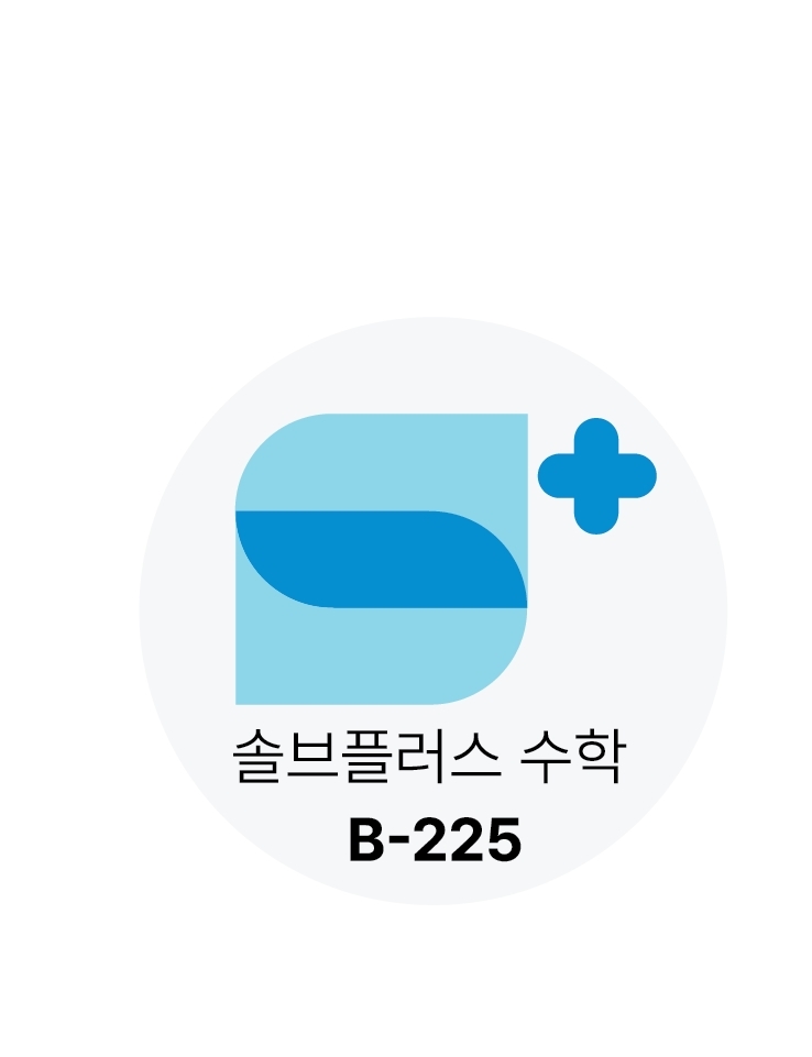 솔브플러스수학교습소