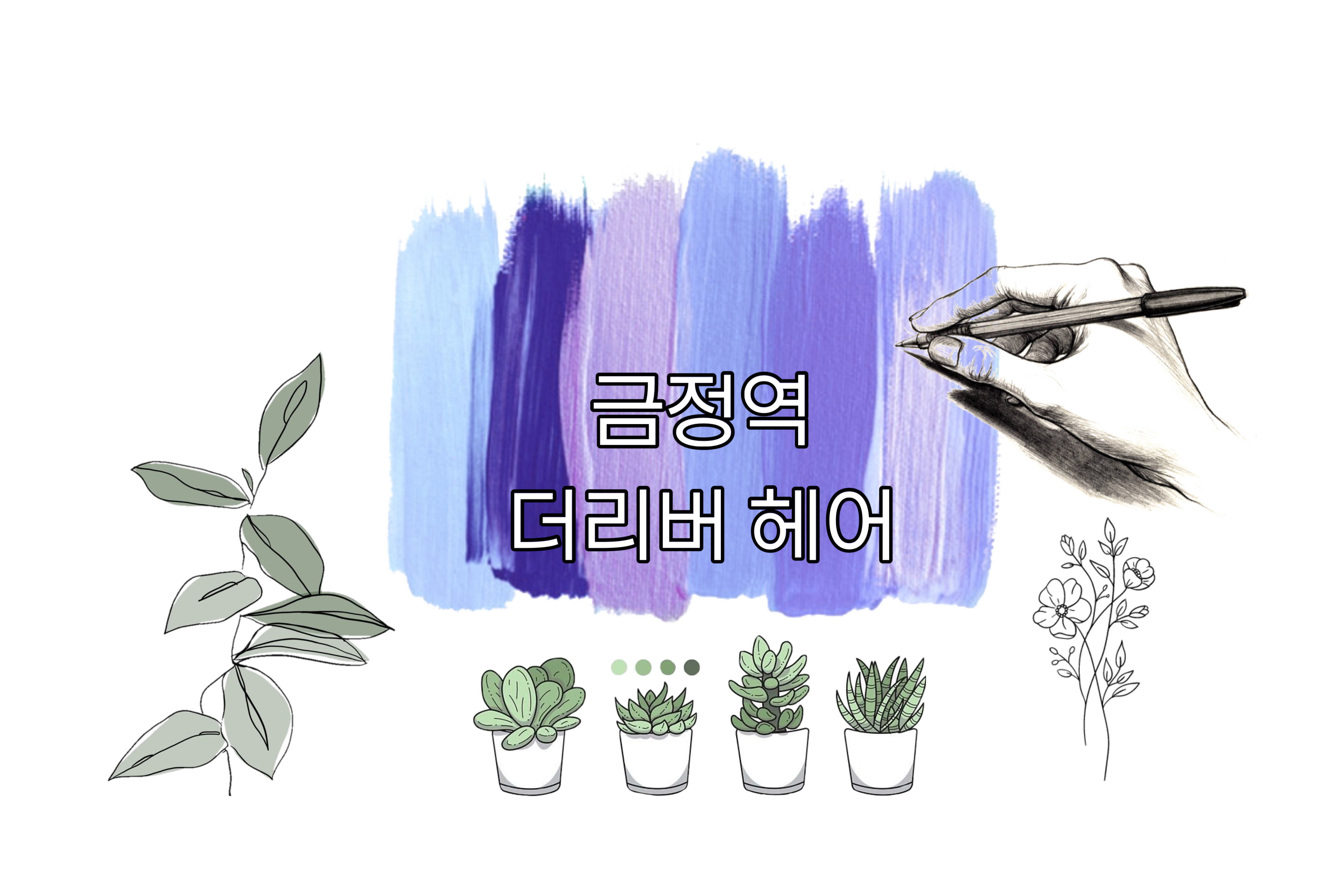 더리버헤어