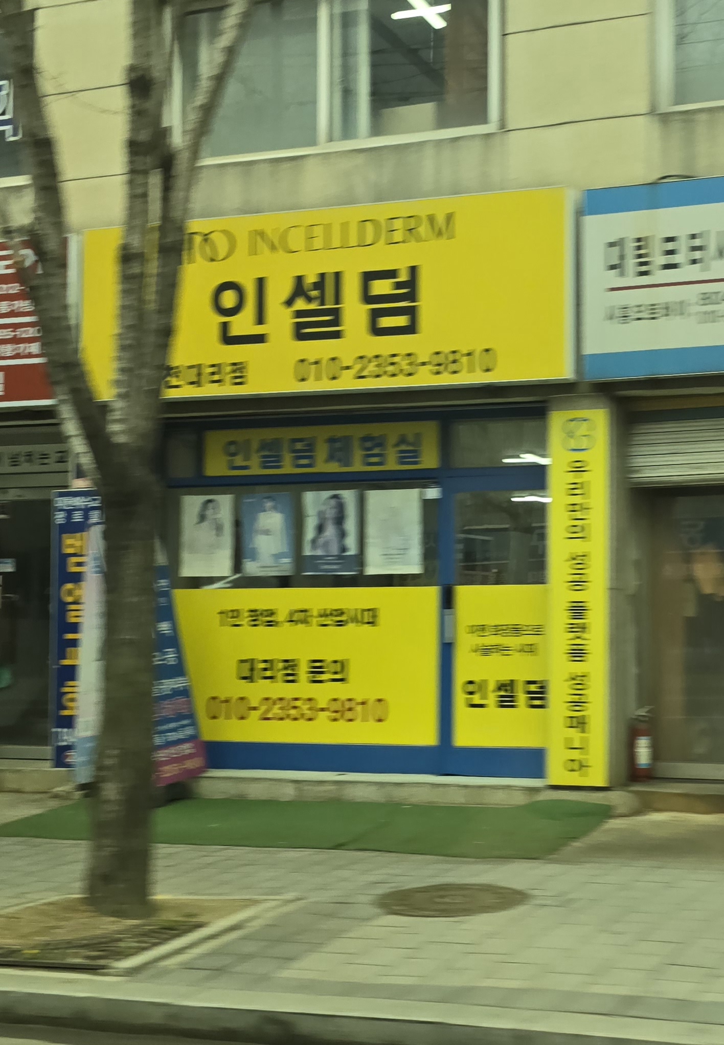 인셀덤 금천대리점