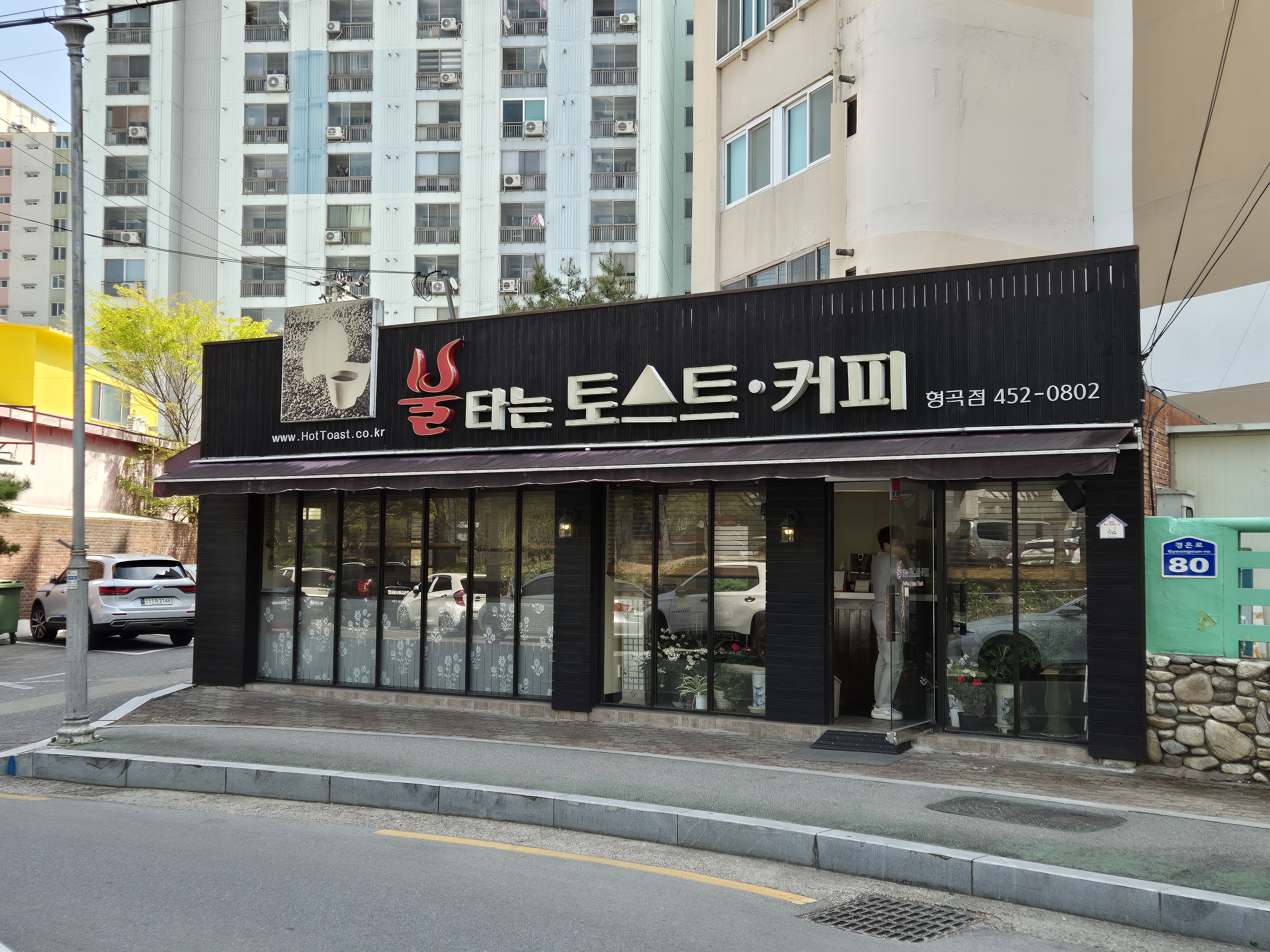 불타는토스트 형곡점