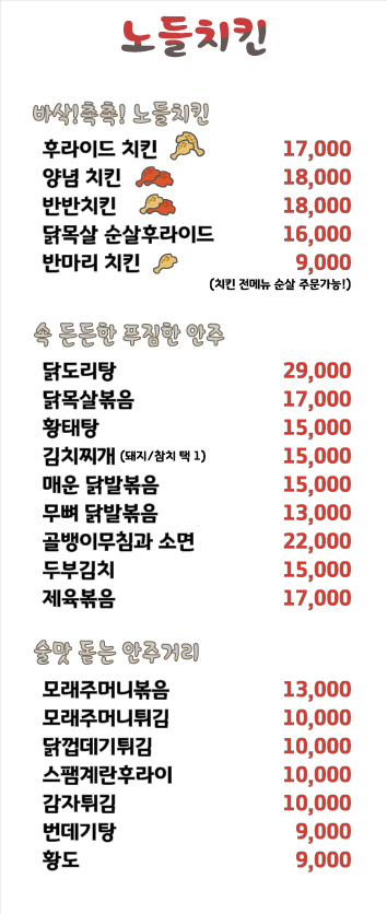 노들치킨